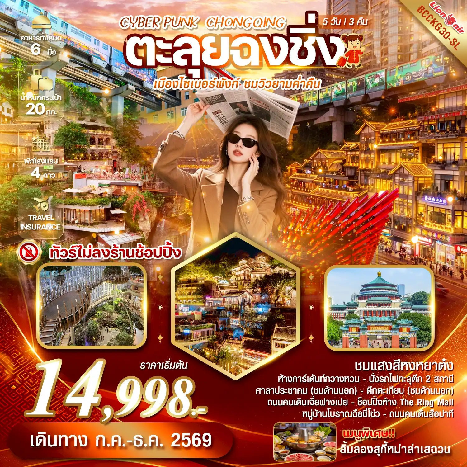 ทัวร์จีน 5 วัน 3 คืน-ทัวร์ไม่ลงร้านช้อปปิ้ง *** ลิ้มลองสุกี้หม่าล่าเสฉวน ***