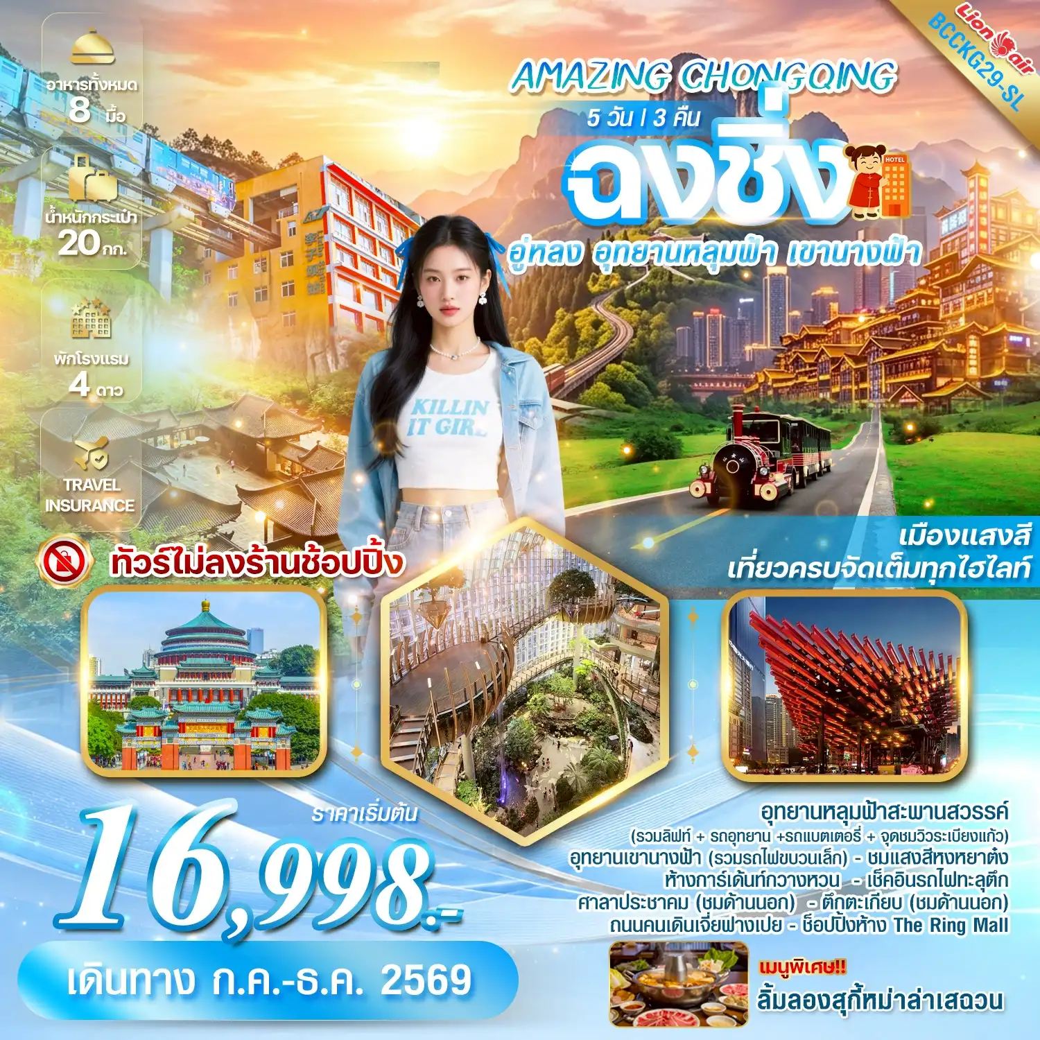 ทัวร์จีน 5 วัน 4 คืน-เมืองแสงสี เที่ยวครบจัดเต็มทุกไฮไลท์   *** ทัวร์ไม่ลงร้านช้อปปิ้ง *** ลิ้มลองสุกี้หม่าล่าเสฉวน ***