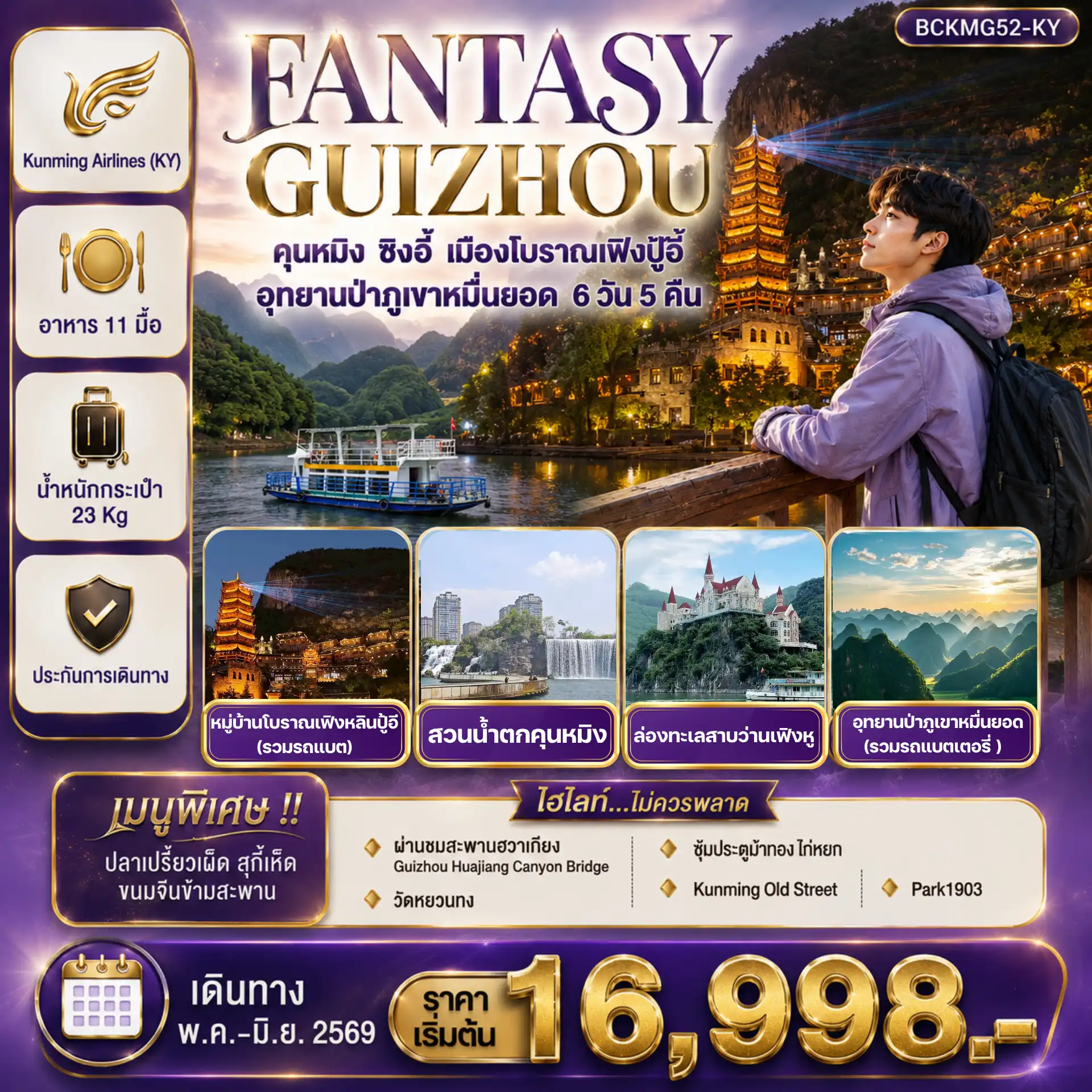 ทัวร์จีน 6 วัน 5 คืน-FANTASY GUIZHOU คุนหมิง • ซิงอี้ • หมื่นยอดเฟิงปู้อี้ 6 วัน 5 คืน