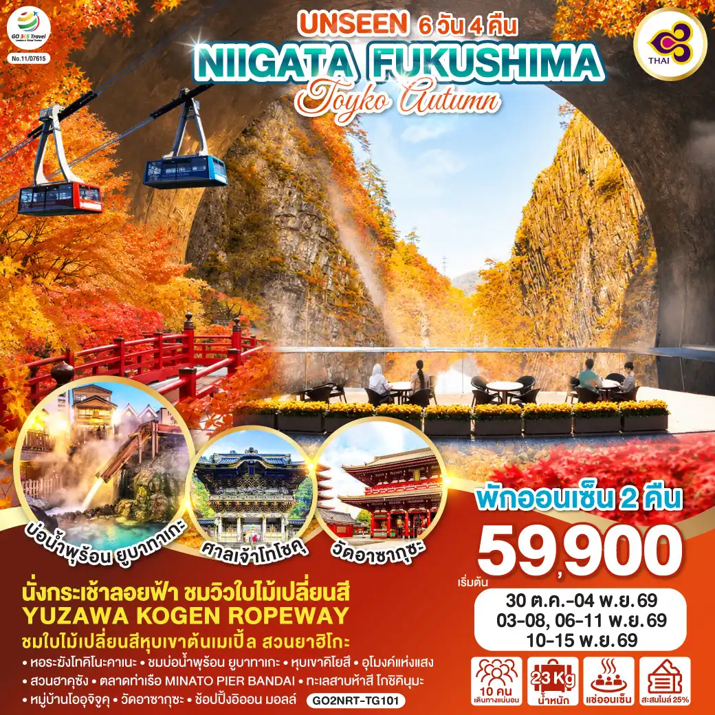 ทัวร์ญี่ปุ่น 6 วัน 4 คืน-นั่งกระเช้าลอยฟ้า ชมวิวใบไม้เปลี่ยนสี YUZAWA KOGEN ROPEWAY - ชมใบไม้เปลี่ยนสีหุบเขาต้นเมเปิ้ล สวนยาฮิโกะ  - พักออนเซ็น 2 คืน - หอระฆังโทคิโนะคาเนะ - ชมบ่อน้ำพุร้อน ยูบาทาเกะ - หุบเขาคิโยสึ - อุโมงค์แห่งแสง - สวนฮาคุซัง - ตลาดท่าเรือ MINATO PIER BANDAI - ทะเลสาบห้าสี โกชิคินุมะ - หมู่บ้านโออุจิจูคุ - วัดอาซากุซะ - ช้อปปิ้งอิออน มอลล์