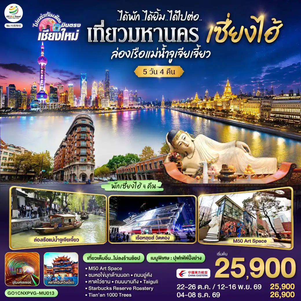 ทัวร์จีน 5 วัน 4 คืน-วัดพระหยกขาว-วัดหลงฮวา-Tian’an 1000 Trees-M50 Art Space
-ชมหอไข่มุกด้านนอก-อูโมงค์เลเซอร์-หาดไว่ธาน-ถนนนานกิง 
-ถนนอู่คัง-Starbucks Reserve Roastery-เรือหลุยส์-ตลาดเฉินหวังเหมียว-Taiguli