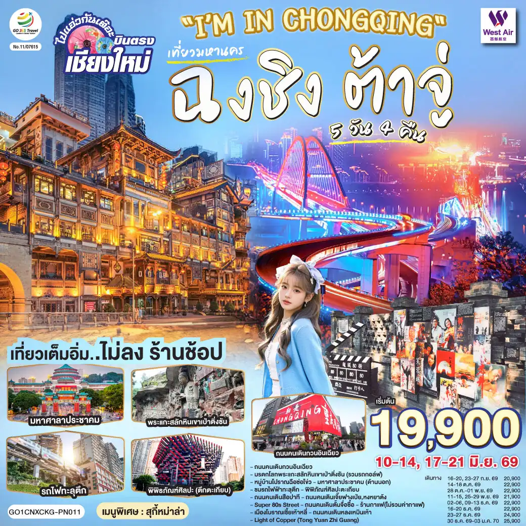 ทัวร์จีน 5 วัน 4 คืน-ถนนคนเดินกวนอินเฉียว- มรดกโลกพระแกะสลักหินเขาเป่าติ่งซัน(รวมรถกอล์ฟ)-หมู่บ้านโปราณฉือช่อโข่ว,มหาศาลาประชาคม(ด้านนอก)
-ชมรถไฟฟ๊าทะลุดึก-พิพิภัณฑ์ศิลปะตะเกียบ-ถนนคนเดินสือปาที-ถนนคนเดินเจี๊ยฟางเป่ย-หงหยาต้ง-Super 80s Street
-ถนนคนเดินตั้นจื่อซื๋อ-ร้านกาแฟ(ไม่รวมค่ากาแฟ)-เมืองโบราณเซี้ยเห้าหลี่-ถนนคนเดินหลงเหมินเห้า-Light of Copper (Tong Yuan Zhi Guang)