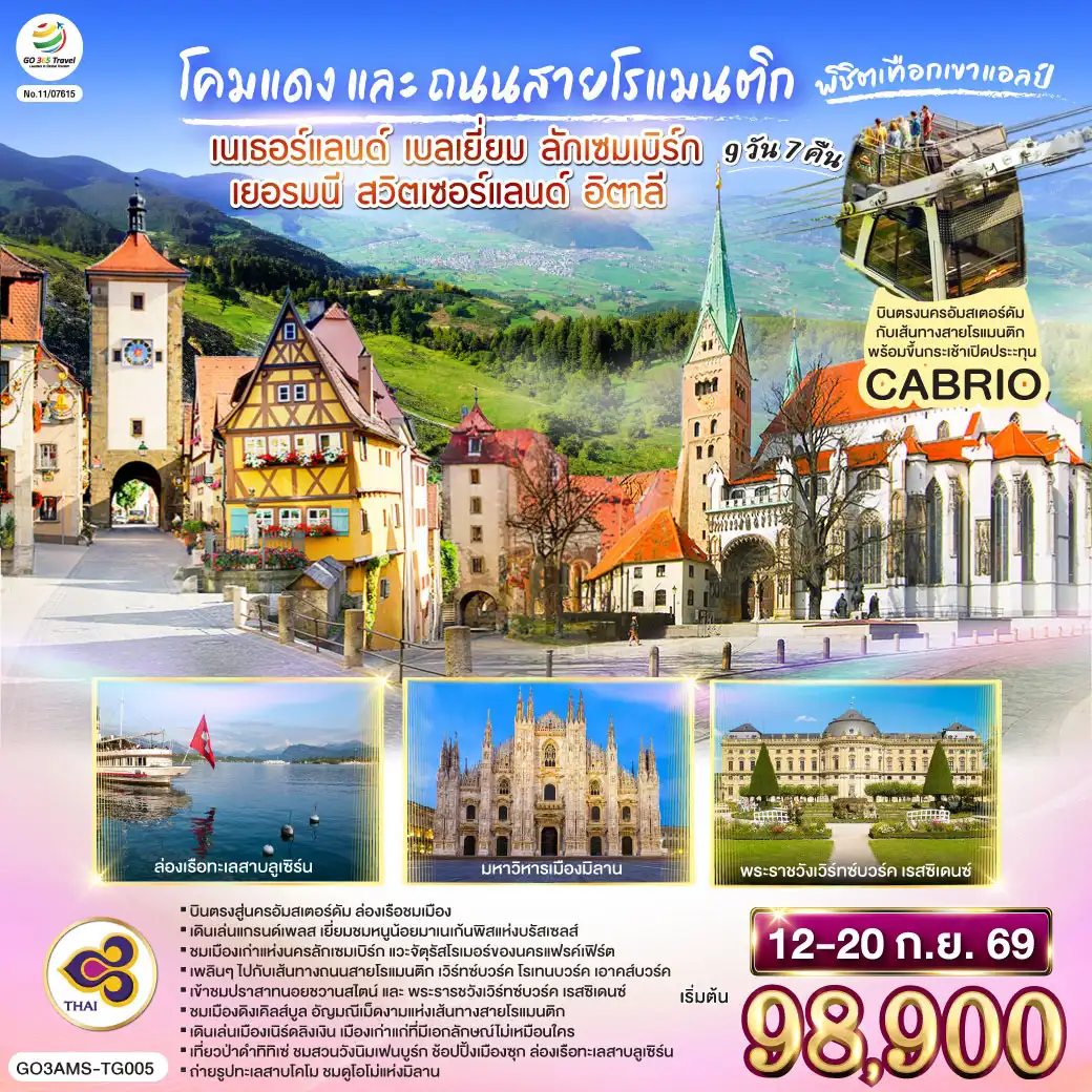 ทัวร์ยุโรป 9 วัน 7 คืน-สนามบินอัมสเตอร์ดัม - จัตุรัสดัมสแควร์ - ย่านโคมแดง -อัมสเตอร์ดัม - ล่องเรือหลังคากระจก - โรงงานเจียระไนเพชร - บรัสเซลส์ - จัตุรัสแกรนด์เพลส- ลักเซมเบิร์ก - ย่านเมืองเก่า - แฟรงก์เฟิร์ต - จัตุรัสโรเมอร์- เวือทซ์บวร์ค - สะพานเก่าอัลเทอไมน์ - เข้าชมพระราชวังเวือทซ์บวร์ค เรสซิเดนซ์ - โรเทนบวร์ค ออบ เดอร์ เทาเบอร์ - เพลินไลน์ - ดิงเคิลส์บูล - เนิร์ดลิงเงิน - มิวนิค- BMW Welt - สวนพระราชวังนิมเฟนบูร์ก - จัตุรัสมาเรียนพลาสท์ - เอาคส์บวร์ค - มหาวิหารเอาก์สบูร์ก - ป่าดำ - วิลินเก้น- ซุก - ร้านช่างทอง - ล่องเรือทะเลสาบลูเซิร์น - ลูเซิร์น - สิงโตหินแกะสลัก - สะพานไม้ชาเปล - ซูริค- ยอดเขาสแตนเซอร์ฮอร์น - กระเช้าคาบริโอ - มิลาน - มหาวิหารมิลาน-สนามบินมิลาน