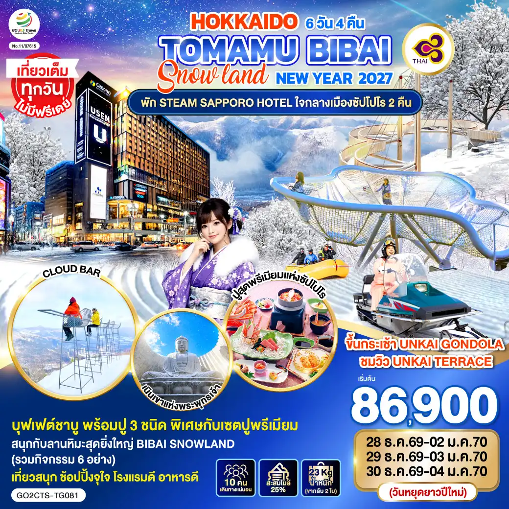 ทัวร์ญี่ปุ่น 6 วัน 4 คืน-ไฮไลท์ทัวร์-Highlight
ขึ้นกระเช้า UNKAI GONDOLA ชมวิว UNKAI TERRACE - สนุกกับลานหิมะสุดยิ่งใหญ่ BIBAI SNOWLAND (รวมกิจกรรม 6 อย่าง) - เที่ยวเต็มทุกวันไม่มีฟรีเดย์ - คลองโอตารุ - พิพิธภัณฑ์กล่องดนตรี - ร้านกาแฟ ฮัลโหล คิตตี้ -  ศาลเจ้าฮอกไกโด - ช้อปปิ้งถนนทานุกิโคจิ - ตลอดปลาโจไก - MUTSUI OUTLET PARK SAPPORO  - พัก STEAM SAPPORO HOTEL ใจกลางเมืองซัปโปโร 2 คืน - เมนูสุดพิเศษ ปูสุดพรีเมียมแห่งซัปโปโร