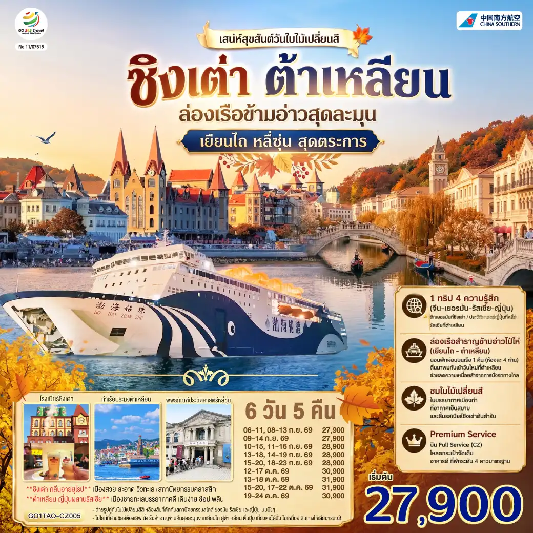 ทัวร์จีน 6 วัน 5 คืน-สัมผัสลมหนาวในดินแดนตะวันออก โอบกอดความคลาสสิกสไตล์ยุโรป-ญี่ปุ่น - พาทุกท่านเดินทางสู่ทริป 