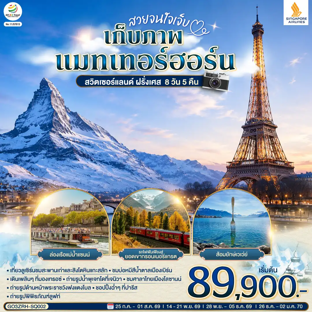 ทัวร์ยุโรป 8 วัน 5 คืน-สนามบินสุวรรณภูมิ -  สิงคโปร์ - สนามบินซูริค - ลูเซิร์น - สิงโตหินแกะสลัก - สะพานไม้ - เบิร์น - บ่อหมีสีน้ำตาล - หอนาฬิกาดาราศาสตร์ - ลูเซิร์น - สิงโตหินแกะสลัก - เวเว่ย์ - ส้อมยักษ์ - โลซานน์ - ศาลาไทย - เจนีวา - น้ำพุเจทโด - นาฬิกาดอกไม้ -  ดิจอง (ฝรั่งเศส) - ดิจอง -  ถ่ายรูปด้านหน้าพระราชวังฟงแตงโบล - outlet - ปารีส - พิพิธภัณฑ์ลูฟท์ - ร้านค้าปลอดภาษี - ห้างลา ซามาริแตง - มงมาร์ต - ประตูชัย - หอไอเฟล - ล่องเรือแม่น้ำแซนน์ - ห้างแกลลอรี่ลาฟาแยทท์ - สนามบินชาร์ลเดอโกลล์