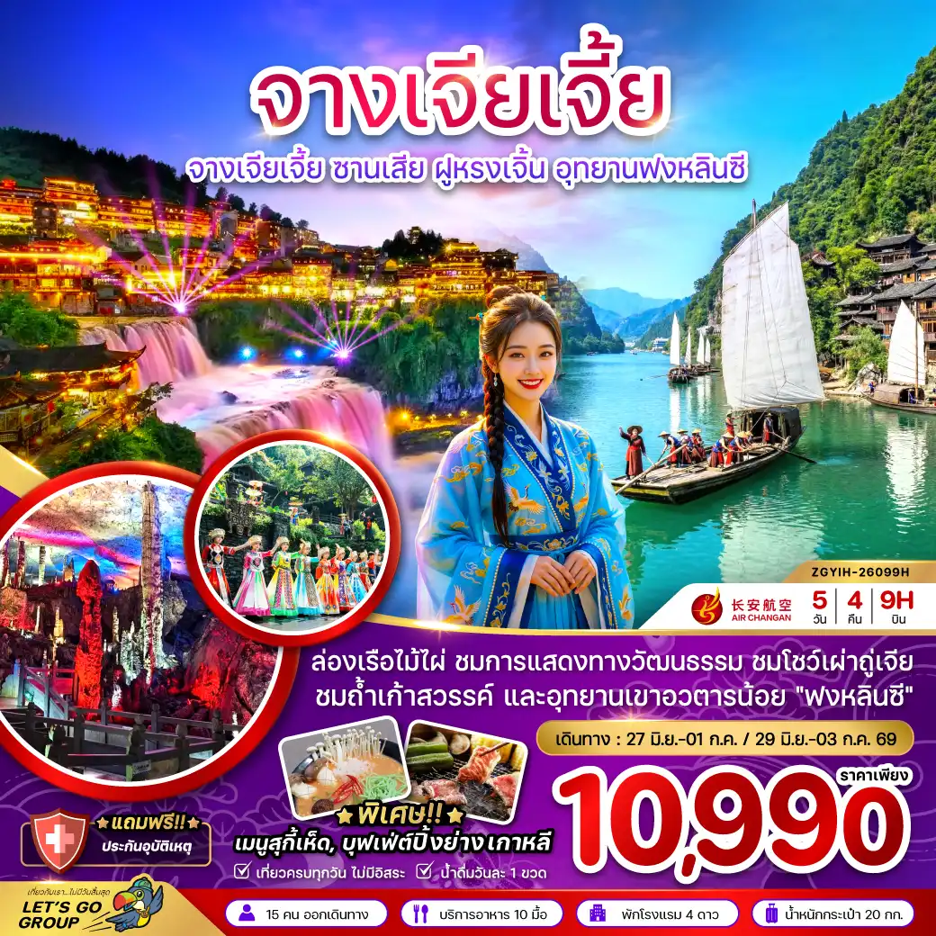 ทัวร์จางเจียเจี้ย 5 วัน 4 คืน-จีน จางเจียเจี้ย ซานเสีย ฝูหรงเจิ้น อุทยานฟงหลินซี (เข้าอี้ชาง-ออกฉางซา)