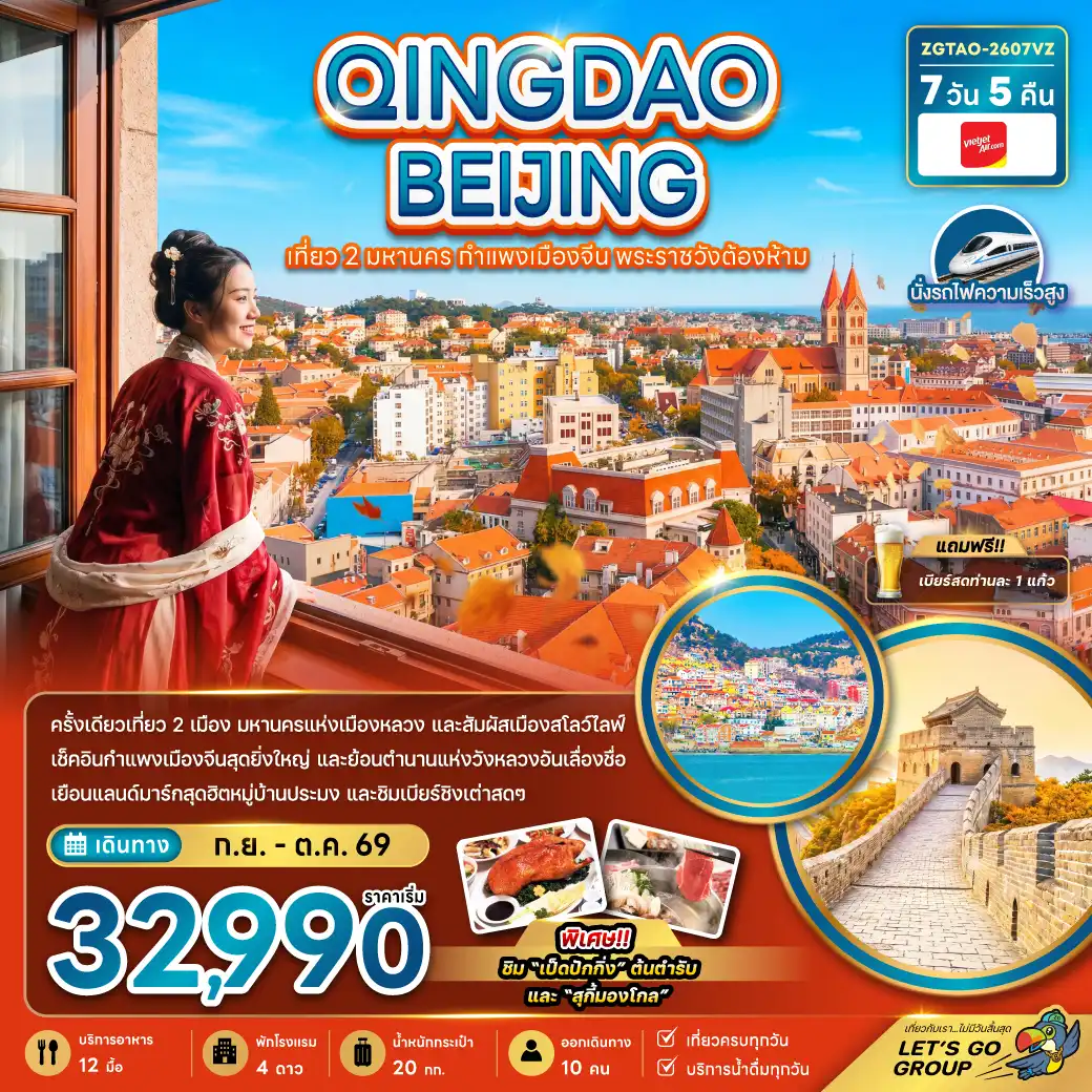 China Tour -จีน ชิงเต่า ปักกิ่ง เที่ยว 2 มหานคร กำแพงเมืองจีน พระราชวังต้องห้าม (นั่งรถไฟความเร็วสูง)