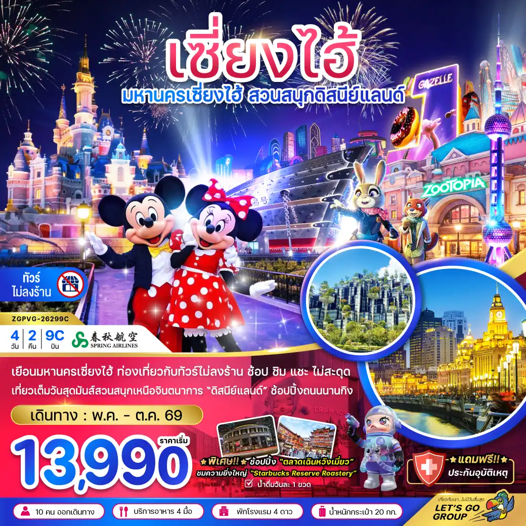 ทัวร์จีนรูดบัตรไม่ชาร์จ 4 วัน 2 คืน-จีน เซี่ยงไฮ้ สวนสนุกดิสนีย์ (ฟรีรถรับส่งไปกลับ โรงแรมสวนสนุก-ไม่ลงร้าน)