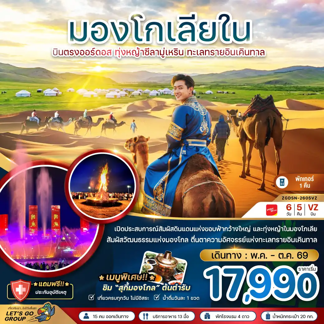 China Tour -จีน มองโกลเลียใน บินตรงออร์ดอส ทุ่งหญ้าซีลามู่ ทะเลทรายอินเคิลทาล