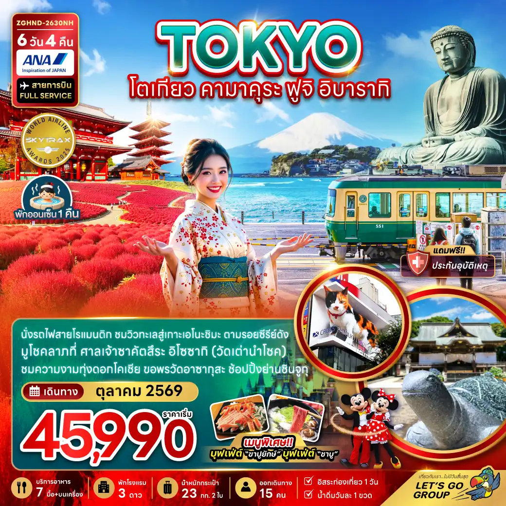 ทัวร์ญี่ปุ่น 6 วัน 4 คืน-นั่งรถไฟสายโรแมนติก ชมวิวทะเลสู่เกาะเอโนะชิมะ ตามรอยซีรีย์ดังมูโชคลาภที่ ศาลเจ้าซาคัตสึระ อิโซซากิ (วัดเต่านำโชค)
ชมความงามทุ่งดอกโคเชีย ขอพรวัดอาซากุสะ ช้อปปิ้งย่านชินจูกุ
เมนูพิเศษ บุฟเฟ่ต์ขาปูยักษ์ บุฟเฟ่ต์ชาบู