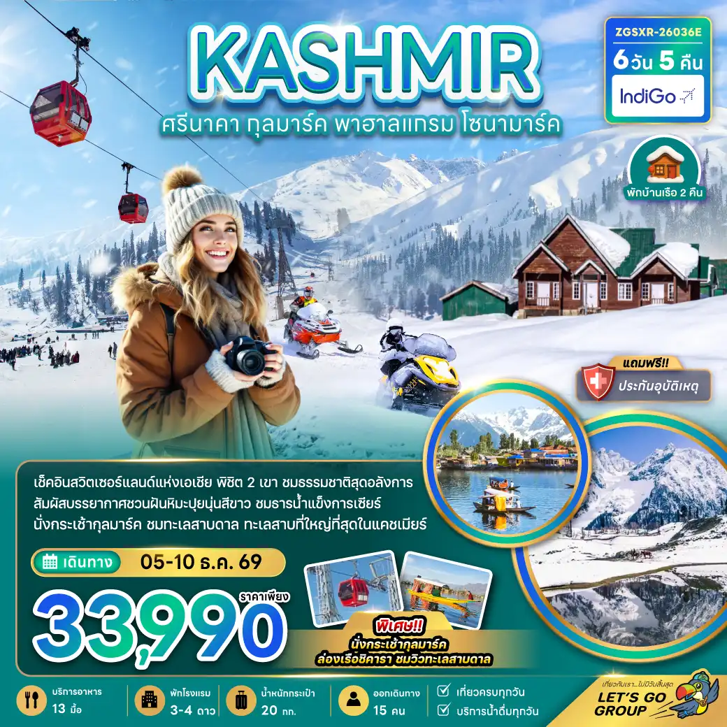 ทัวร์อินเดีย 6 วัน 5 คืน-พิเศษ 
พักบ้านเรือ 2 คืน
นั่งกระเช้ากุลมาร์ค , ล่องเรือชิคารา ชมวิวทะเลสาบดาล
เที่ยวครบทุกวัน