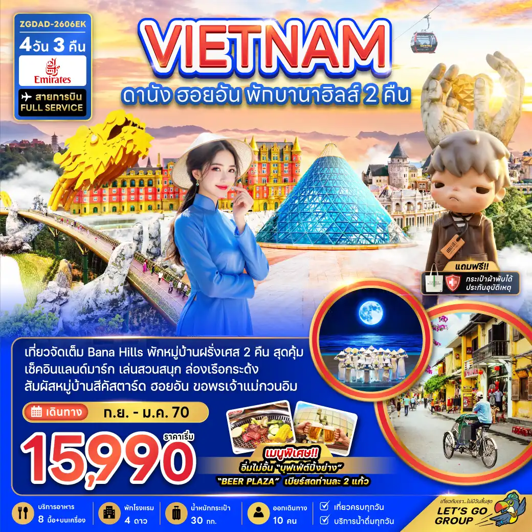ทัวร์เวียดนาม 4 วัน 3 คืน-เวียดนามกลาง ดานัง ฮอยอัน พักบานาฮิลส์ 2 คืน