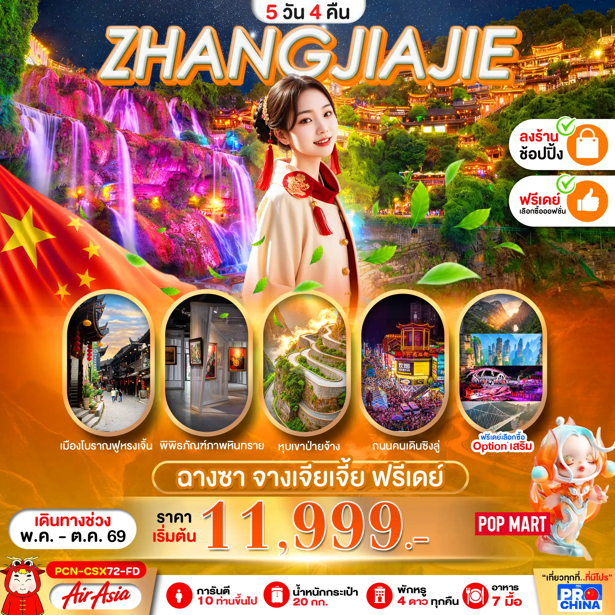 ทัวร์จางเจียเจี้ย 5 วัน 4 คืน-จางเจียเจี้ย ฉางซา ฟรีเดย์ 5D4N BYFD ทัวร์ลงร้าน