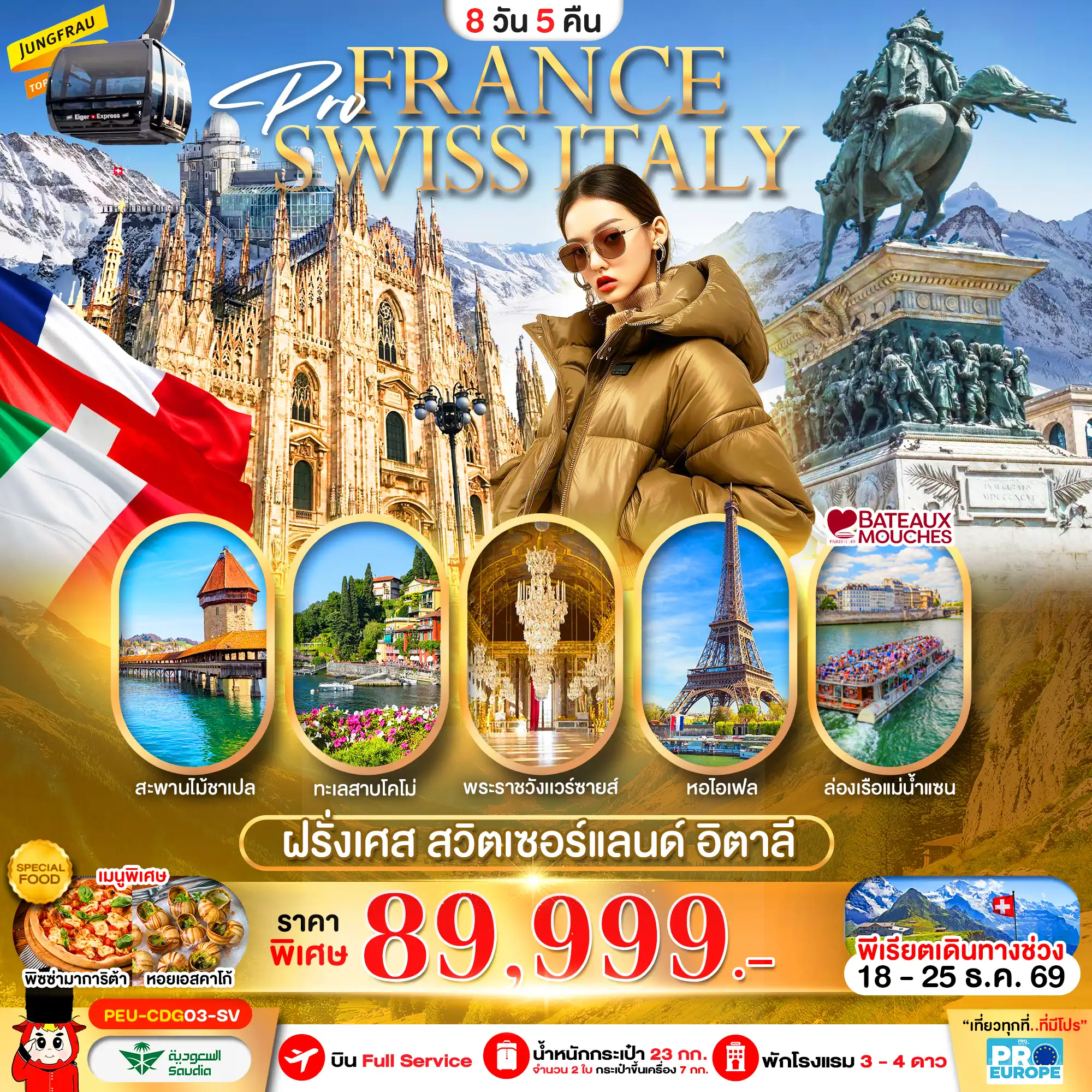ทัวร์ยุโรป 8 วัน 5 คืน-ฝรั่งเศส สวิต อิตาลี 8 วัน 5 คืน