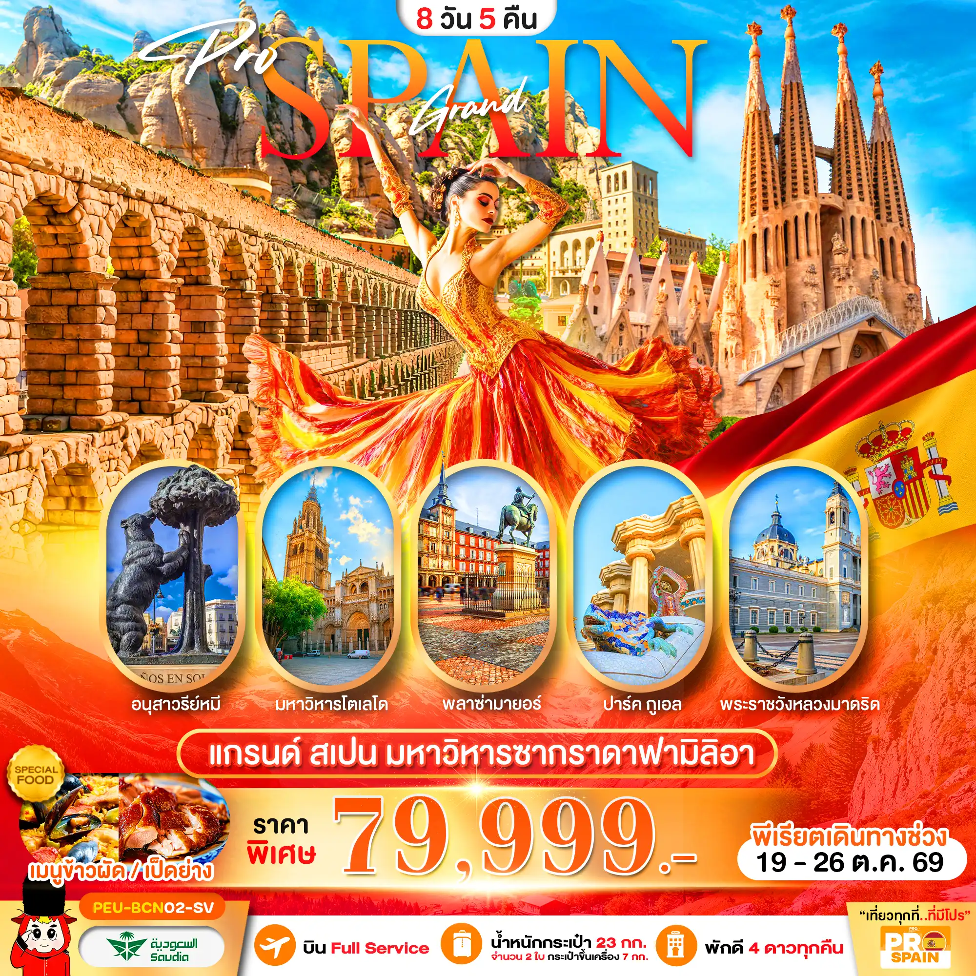 ทัวร์ยุโรป 8 วัน 5 คืน-แกรนด์สเปน (บาร์เซโลน่า-เซโกเบีย-โตเลโด-มาดริด) 8 วัน 5 คืน