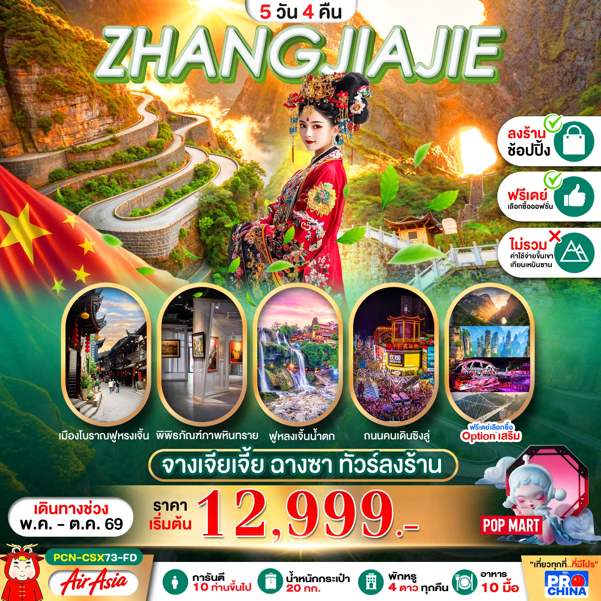 ทัวร์จางเจียเจี้ย 5 วัน 4 คืน-จางเจียเจี้ย ฉางซา   5D4N BYFD ทัวร์ลงร้าน