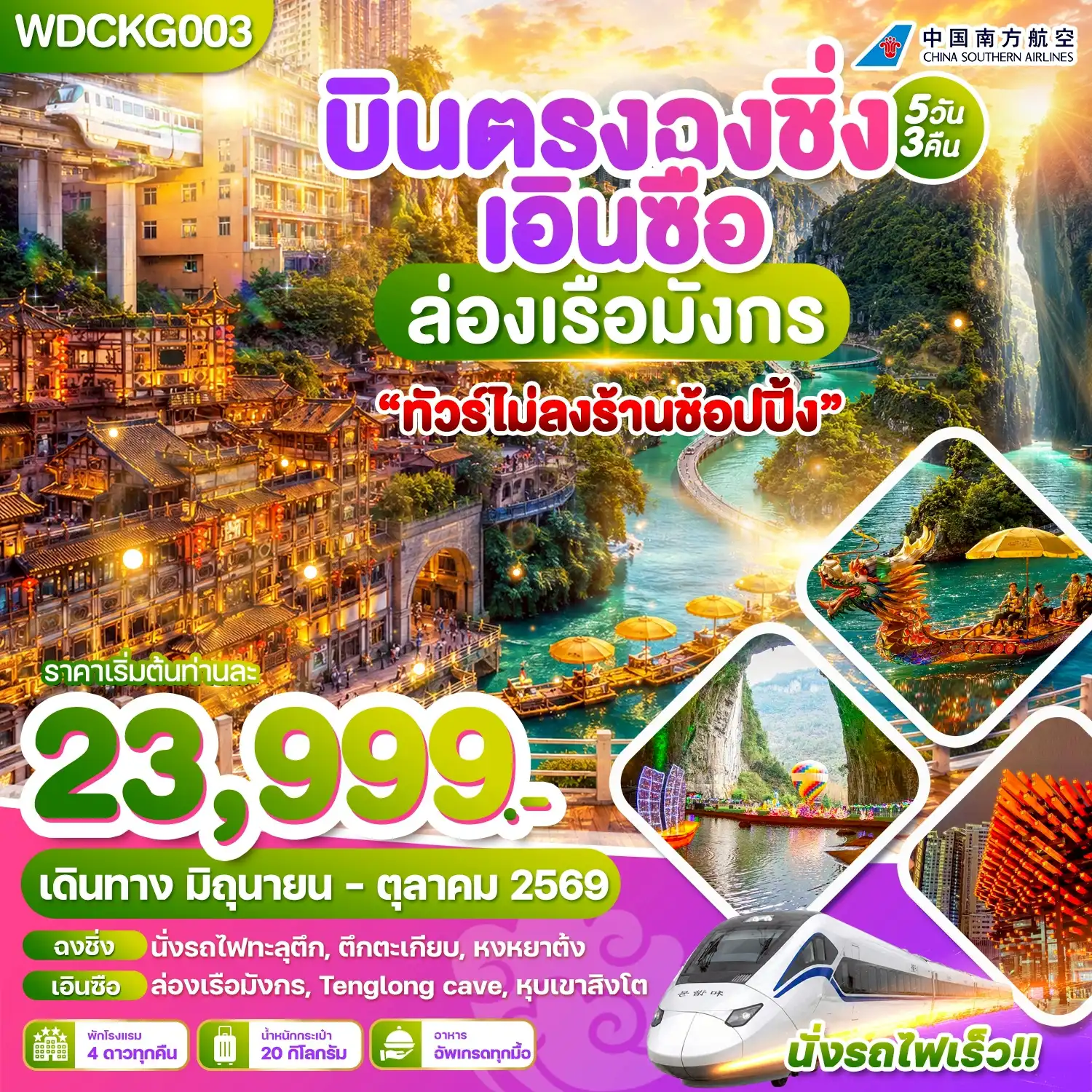 ทัวร์จีน 5 วัน 3 คืน-WDCKG003 บินตรงฉงชิ่ง เอินซือ ล่องเรือมังกร 5วัน3คืน บิน CZ