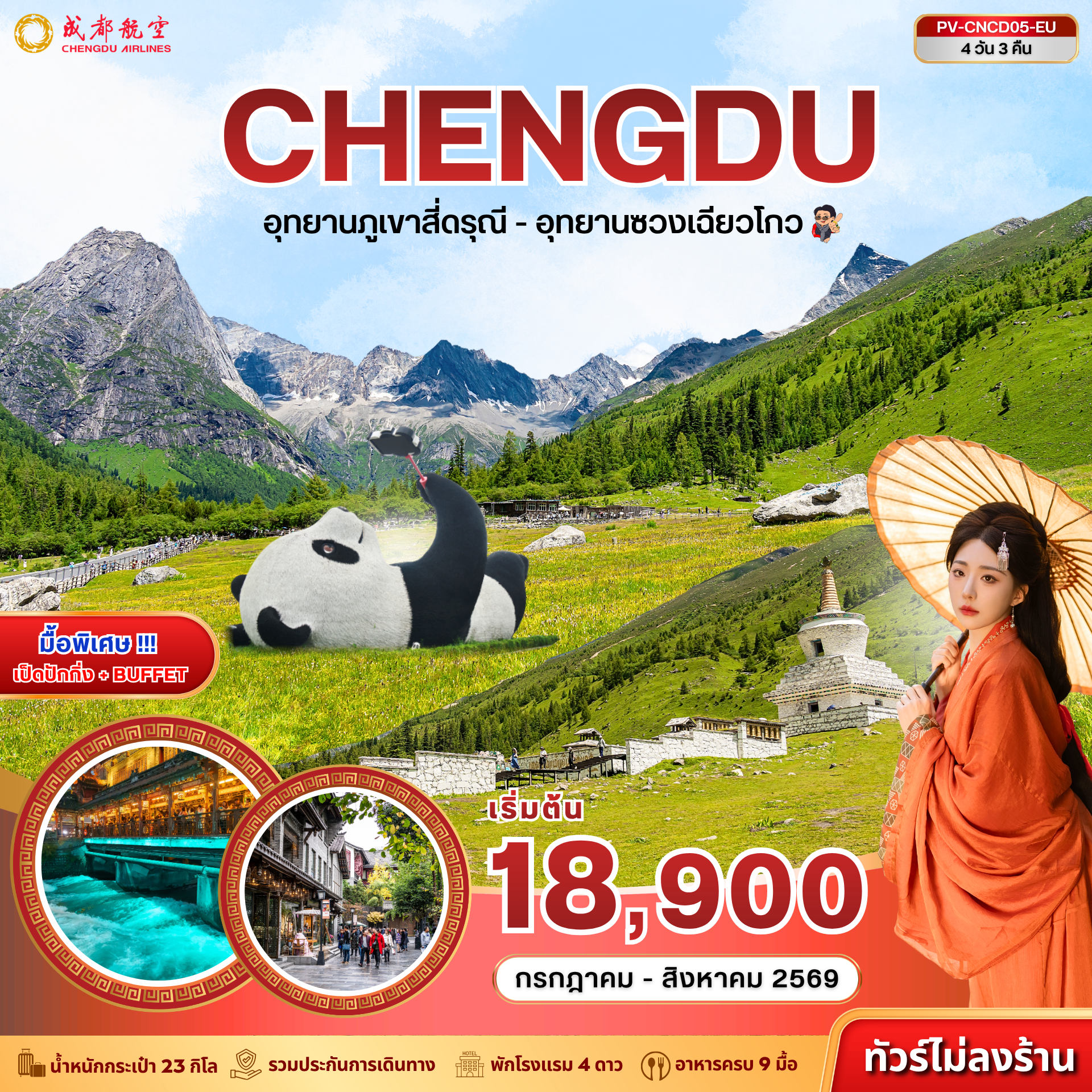 ทัวร์เฉิงตู 4 วัน 3 คืน-(PV-CNCD05-EU) เฉิงตู - สี่ดารุณี - ซวงเฉียวโกว 4D 3N (EU)
