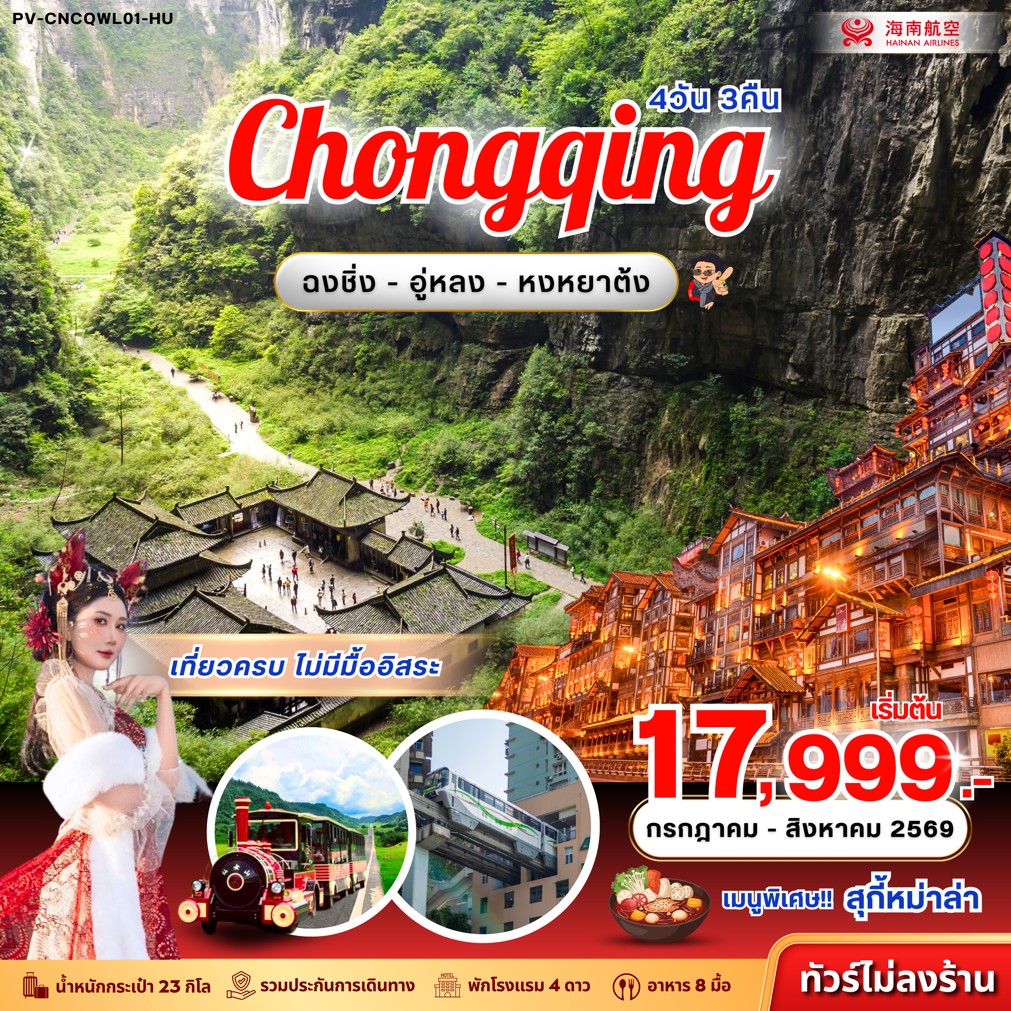 ทัวร์จีน 4 วัน 3 คืน-(PV-CNCQWL01-HU) ฉงชิ่ง - อู่หลง - หงหยาต้ง (ไม่ลงร้าน) 4D 3N (HU)
