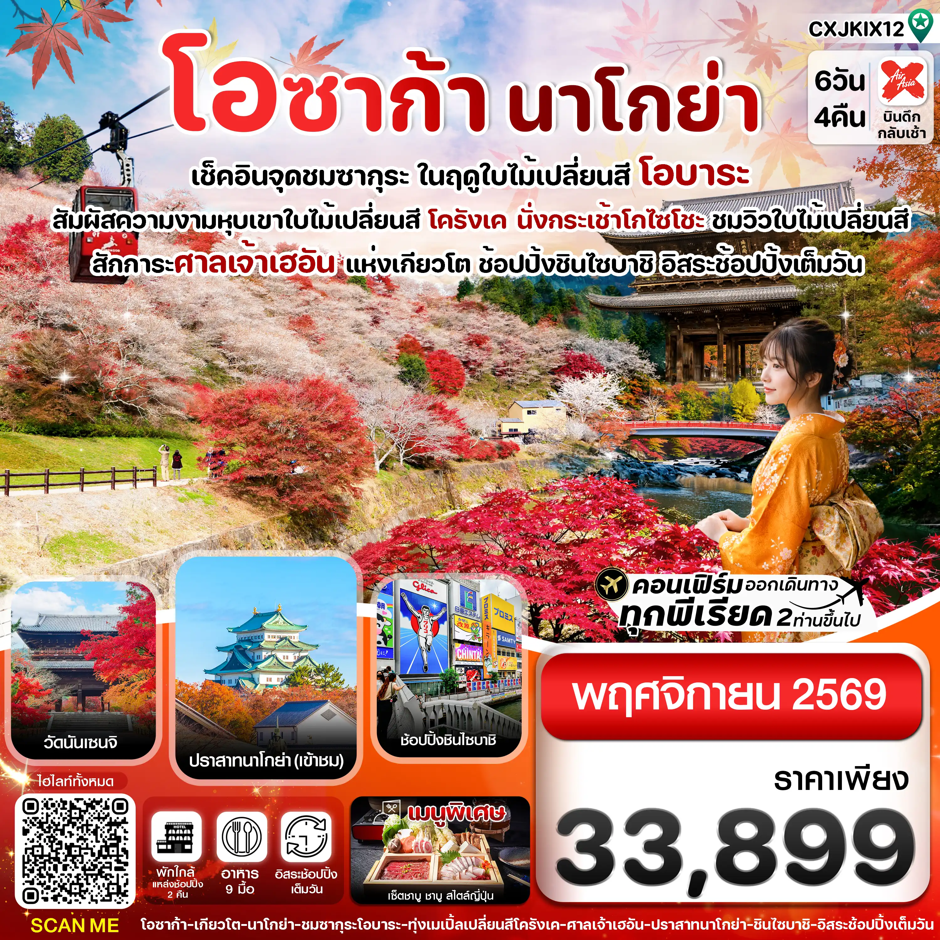 ทัวร์ญี่ปุ่น 6 วัน 4 คืน-โอซาก้า นาโกย่า ชมซากุระ ในฤดูใบไม้เปลี่ยนสี อิสระช้อปปิ้ง 6วัน4คืน บิน XJ (NOV 26)