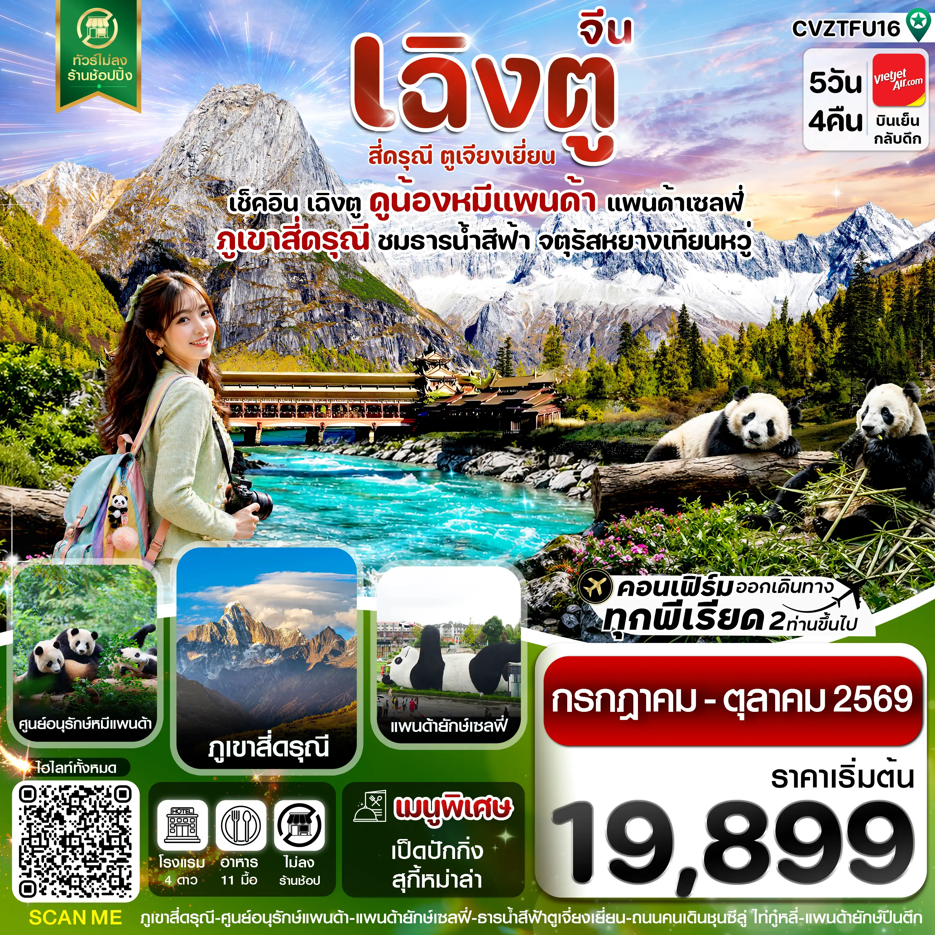 ทัวร์จีน 5 วัน 4 คืน-CVZTFU16  เฉิงตู  เขาสี่ดรุณี หมีแพนด้า ธารน้ำสีฟ้า 5วัน 4คืน Vietjet Air  (ไม่ลงร้าน) JUL 69 –OCT 69)