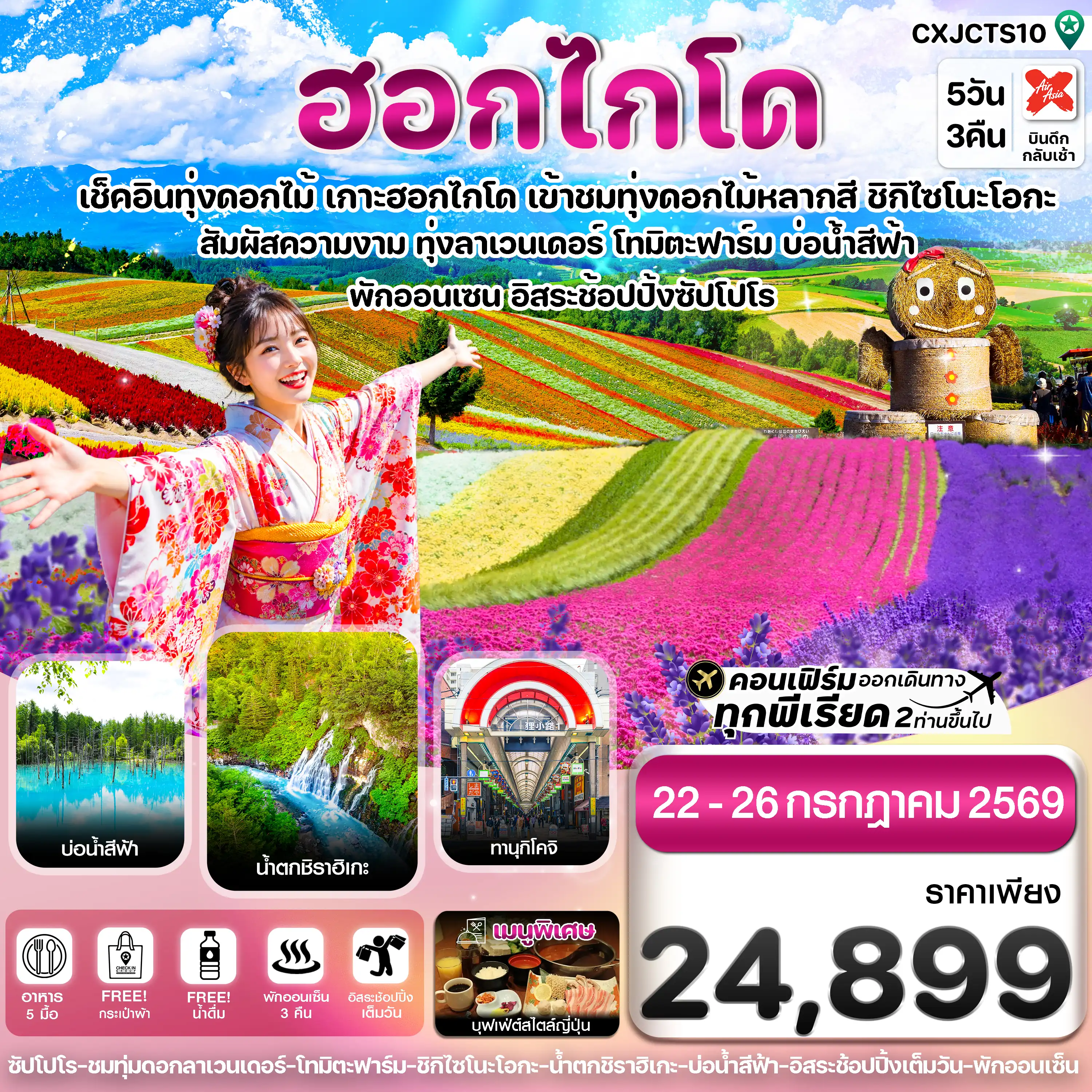 ทัวร์ญี่ปุ่น 5 วัน 3 คืน-ฮอกไกโด อาซาฮิกาว่า ลาเวนเดอร์ ดอกไม้หลากสี 5วัน 3คืน อิสระช้อปปิ้ง 1 วัน บิน XJ
