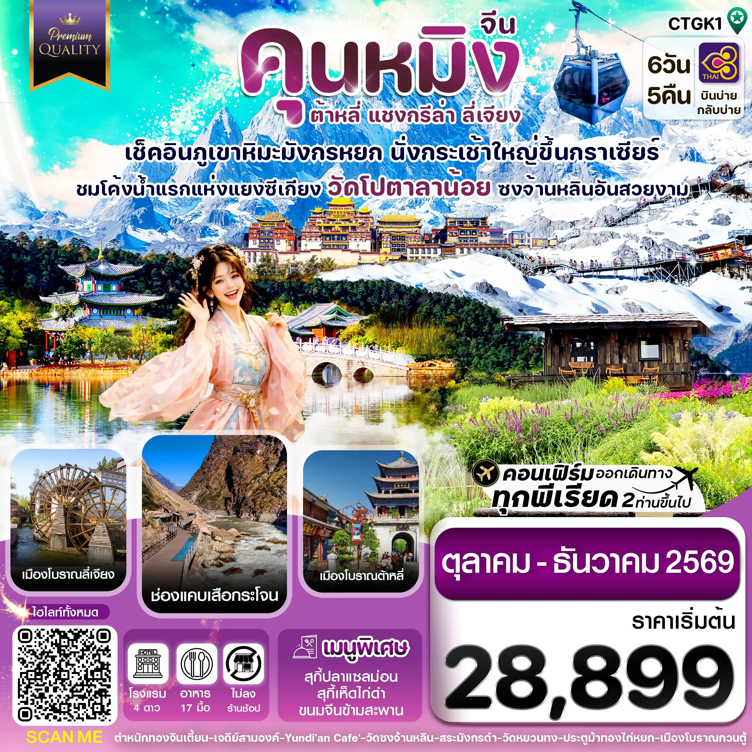 ทัวร์จีน 6 วัน 5 คืน-คุนหมิง-ต้าหลี่-แชงกรีล่า-ลี่เจียง 6 วัน 5 คืน บิน THAI AIRWAYS