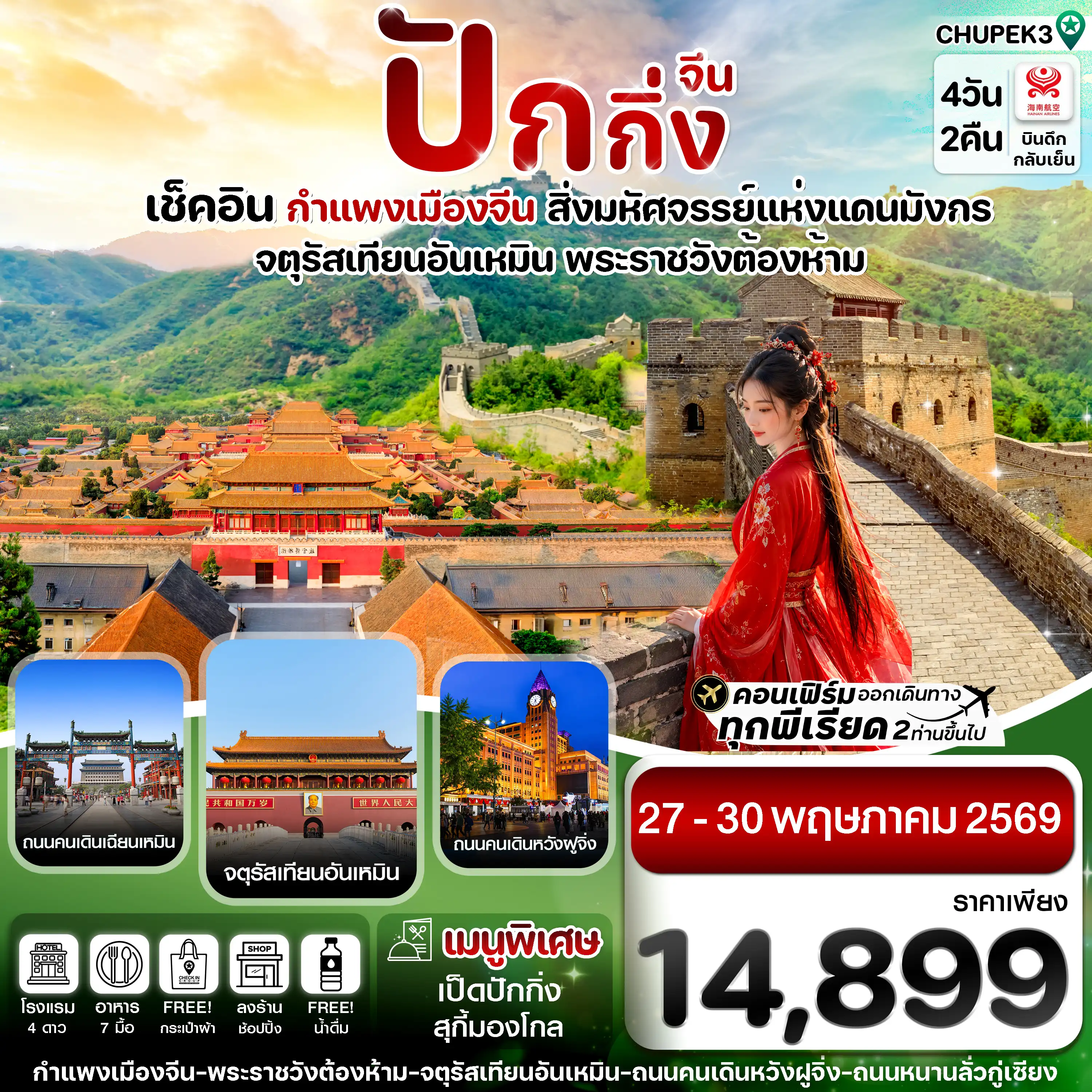 ทัวร์จีน 4 วัน 2 คืน-ปักกิ่ง พระราชวังกู้กง กำแพงเมืองจีน  4วัน2คืน  (HU)  ทัวร์ลงร้าน