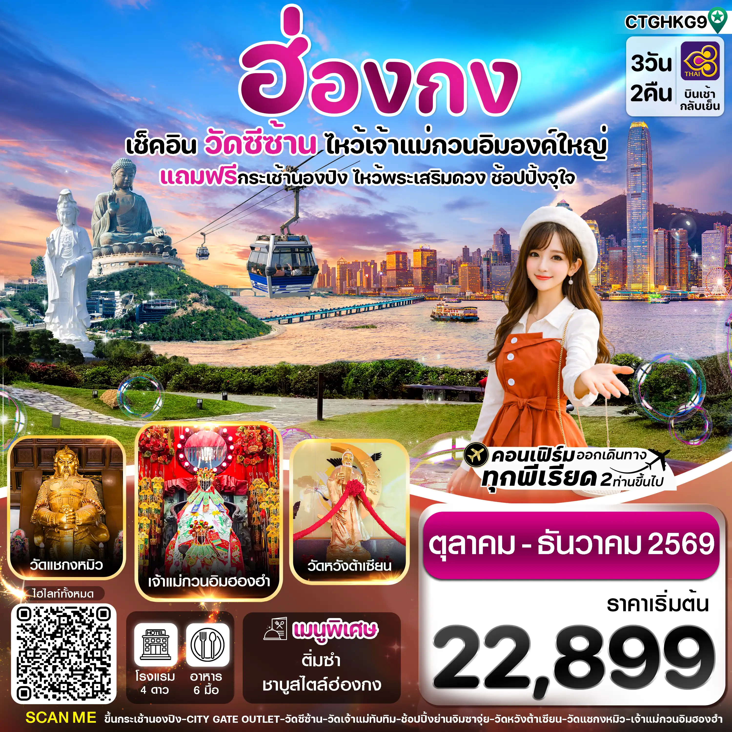 ทัวร์ฮ่องกง 3 วัน 2 คืน-ฮ่องกง พระใหญ่นองปิง-วัดซีซ้าน 3วัน 2คืน บิน TG Oct-DEC 26