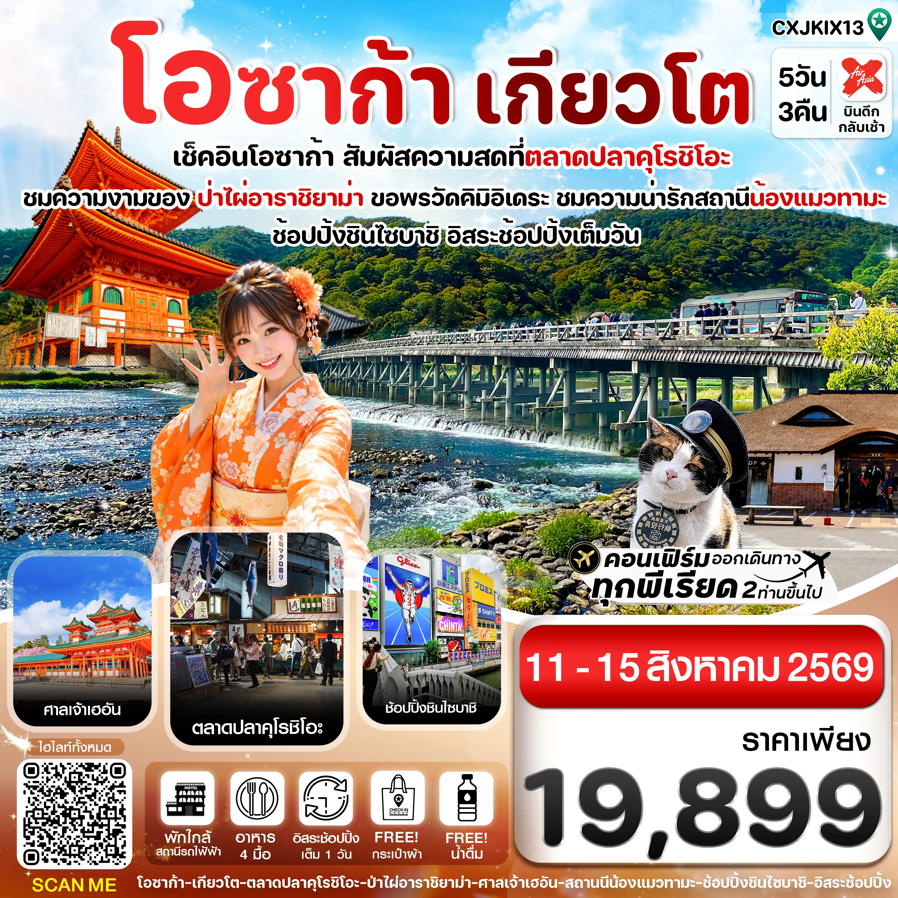 ทัวร์ญี่ปุ่น 5 วัน 3 คืน-CXJKIX13 โอซาก้า เกียวโต วาคายามะ 5วัน3คืน  อิสระช้อปปิ้ง 1 วัน บิน XJ