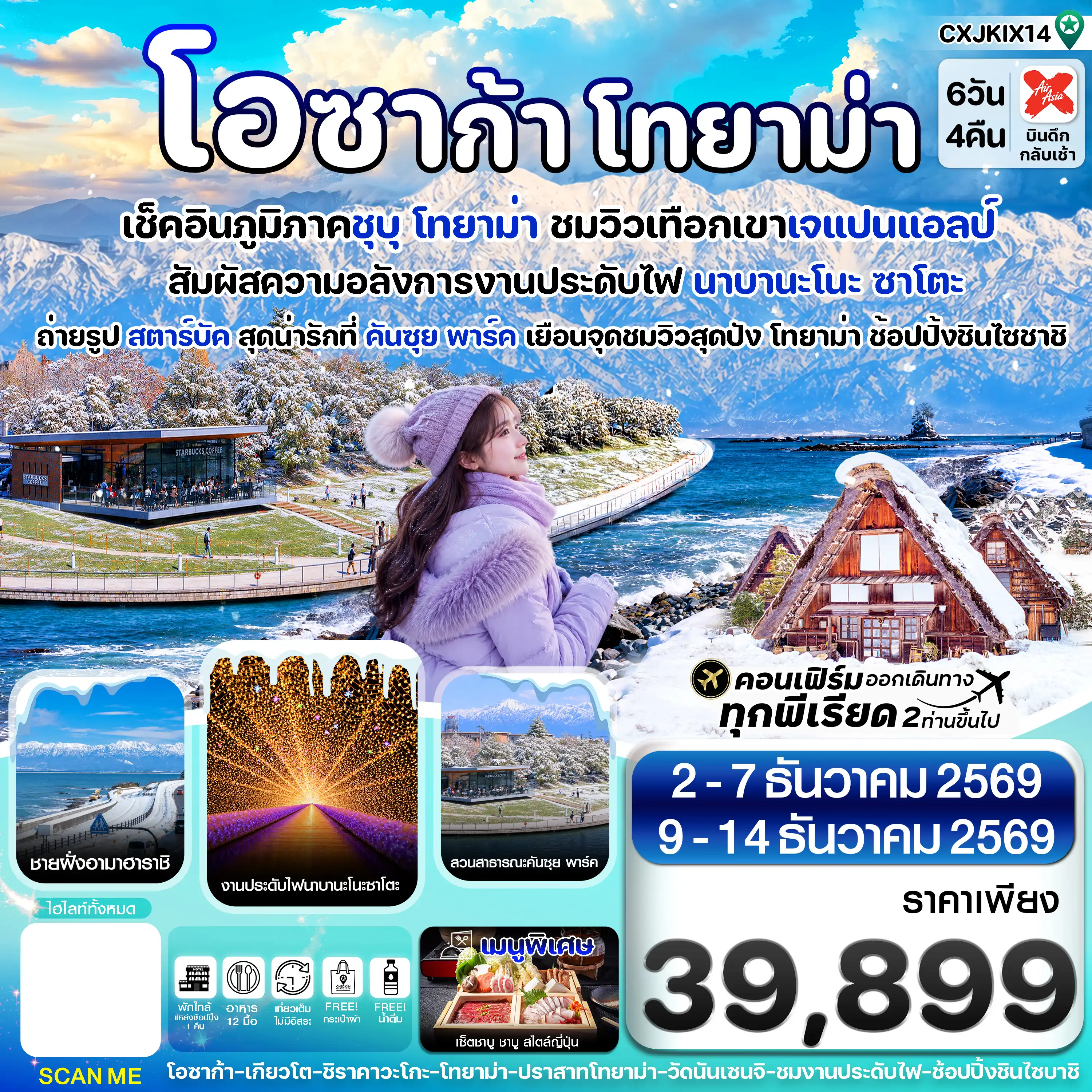 ทัวร์ญี่ปุ่น 6 วัน 4 คืน-โอซาก้า โทยาม่า ทาคายาม่า 6วัน4คืน เที่ยวเต็มไม่มีอิสระ บิน XJ (DEC26)