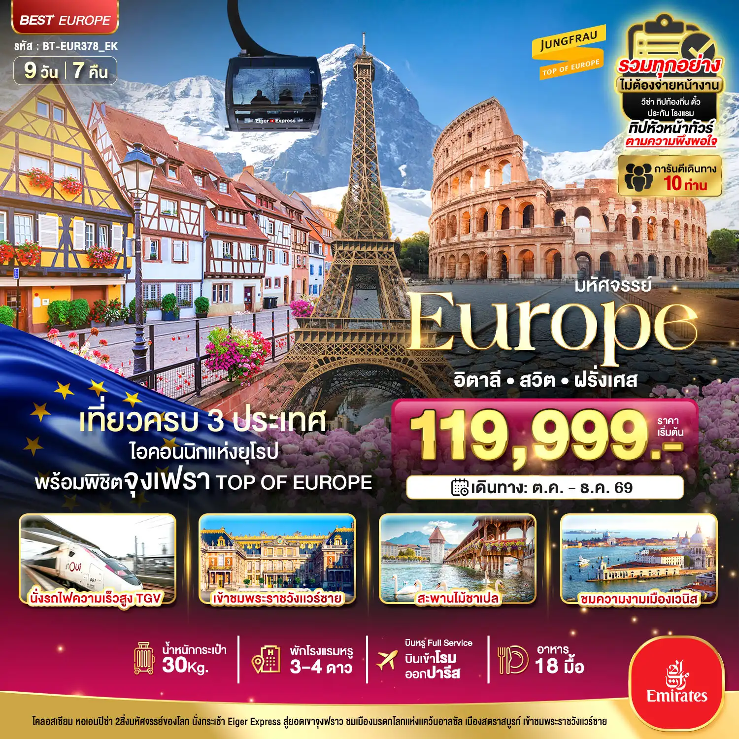 ทัวร์ยุโรป 9 วัน 7 คืน-มหัศจรรย์... อิตาลี สวิต ฝรั่งเศส นั่ง TGV สู่สตราสบูร์ก