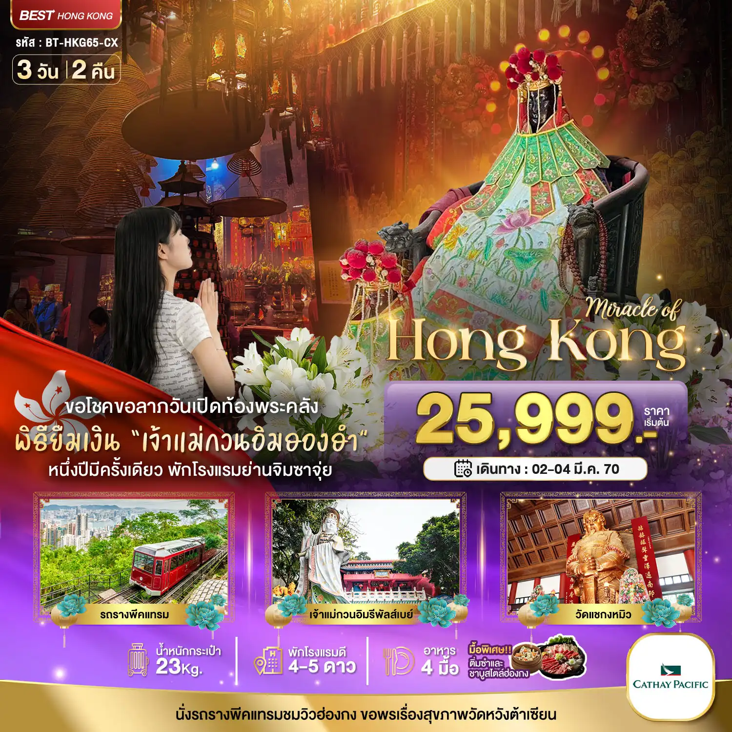 ทัวร์ฮ่องกง 3 วัน 2 คืน-มหัศจรรย์...มหัศจรรย์ ฮ่องกง พีคแทรม ยืมเงินเจ้าแม่กวนอิมฮองฮำ