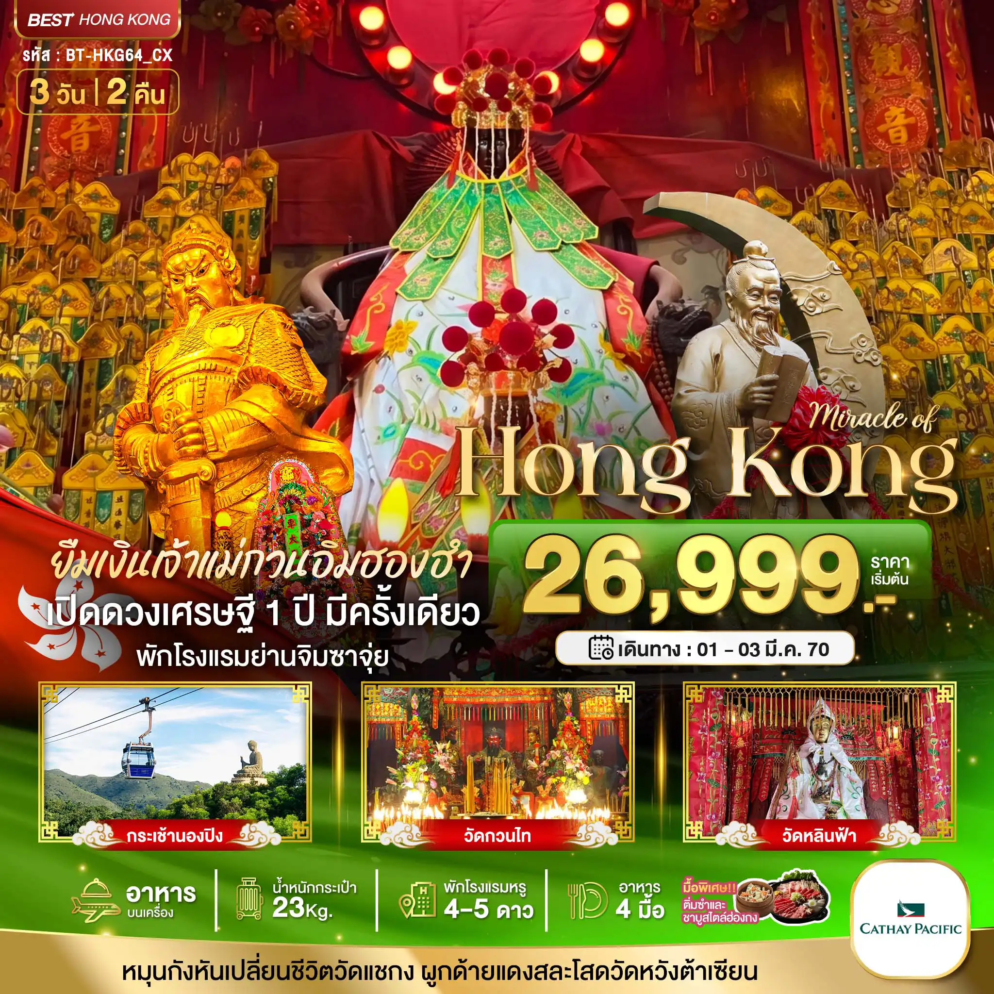 ทัวร์ฮ่องกง 3 วัน 2 คืน-มหัศจรรย์...ฮ่องกง นองปิง ยืมเงินเจ้าแม่กวนอิมฮองฮำ