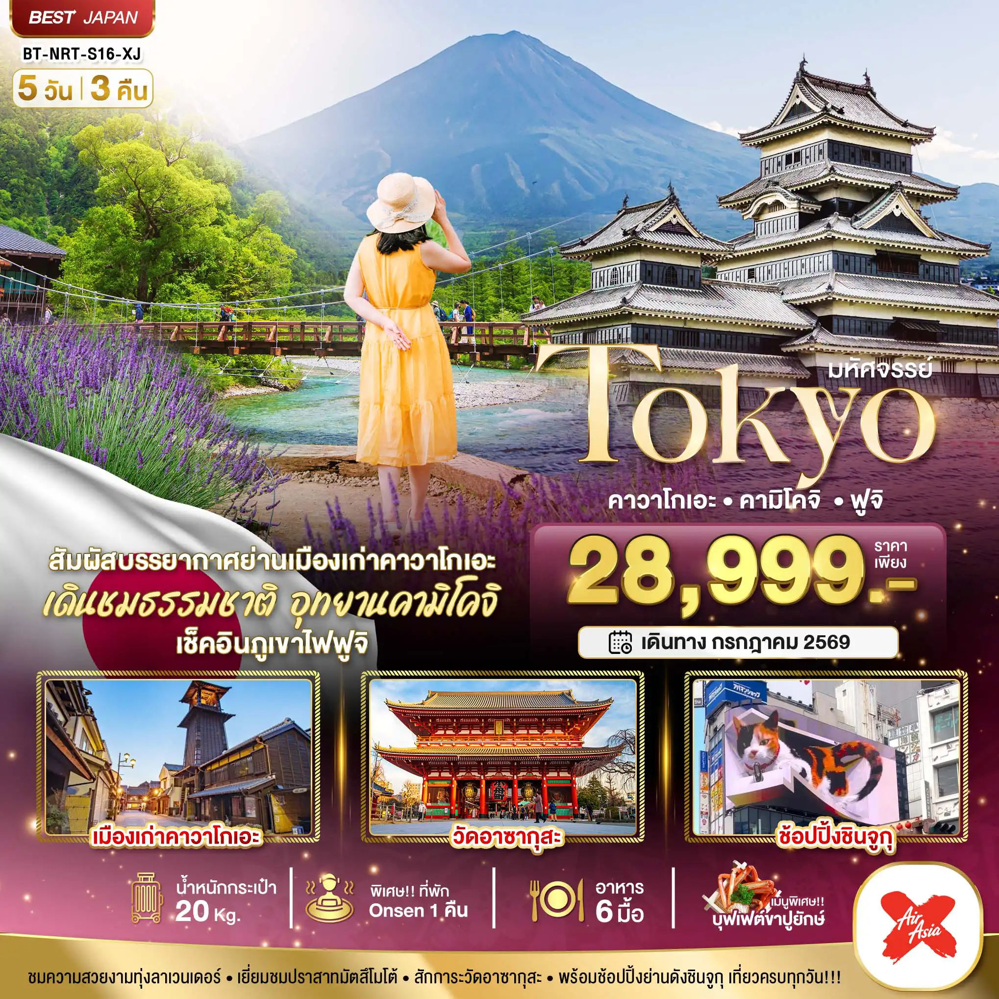 ทัวร์ญี่ปุ่น 5 วัน 3 คืน-มหัศจรรย์...TOKYO คาวาโกเอะ คามิโคจิ ฟูจิ