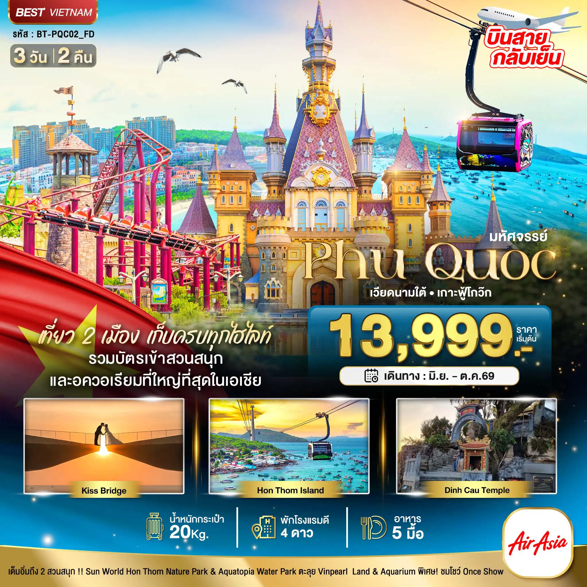 ทัวร์เวียดนาม 3 วัน 2 คืน-มหัศจรรย์...เวียดนามใต้ เกาะฟู้โกว๊ก เที่ยว 2 สวนสนุก (บินสาย-กลับเย็น)
