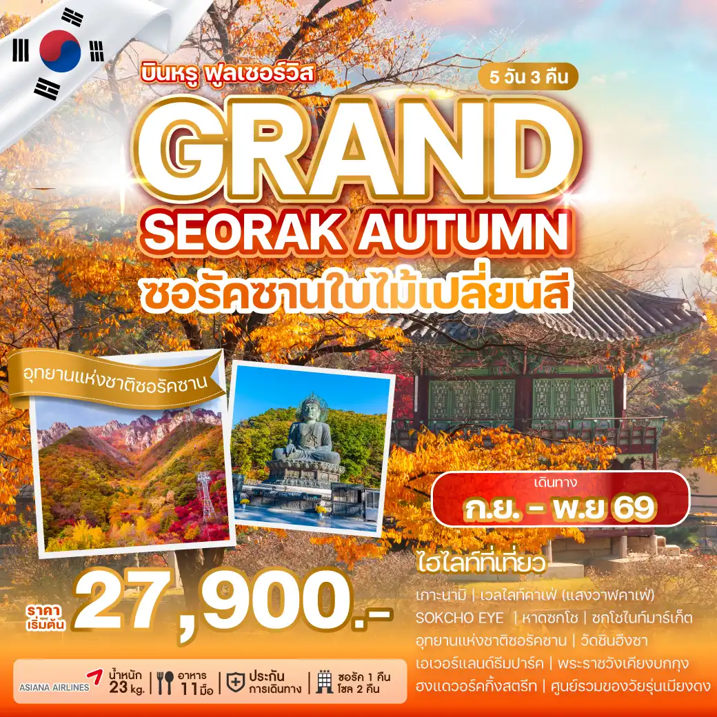 ทัวร์เกาหลีใต้ 5 วัน 3 คืน-เดินทางด้วยสายการบินระดับ WORLD CLASS สู่กรุงโซล...ซอรัคซานที่สุดแห่งสีสันของฤดูใบไม้เปลี่ยนสีของเกาหลีใต้ พร้อมกับสถานที่ท่องเที่ยวอื่น... ที่จะเปิดหัวใจของคุณ และเก็บความประทับใจ ความงดงาม และความสุข ไว้ในนั้นตราบนานแสนนาน