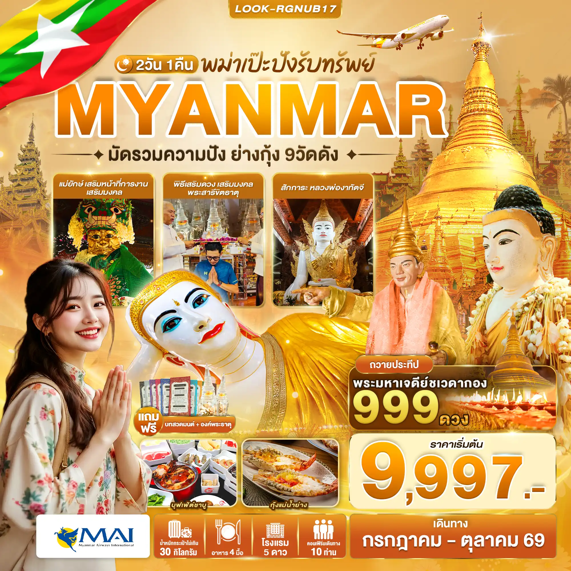 ทัวร์พม่า 2 วัน 1 คืน-สนามบินสุวรรณภูมิ-ย่างกุ้ง-วัดหง๊าทัตจี-พระนอนตาหวาน-วัดกาบาเอ-ศาลเจ้าแม่กวนอิม -พระพุทธรูปเจตุนพญา-พระมหาเจดีย์ขเวคากอง พิธีกวายประทีป 999 ดวง ย่างกุ้ง-เจดีย์โบตาทาว-เทพทันใจ-เทพกระซิบ-ตลาดลก็อต-วัดบารมี -สนามบินสุวรรณภูมิ