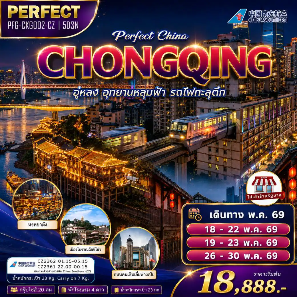 ทัวร์จีน 5 วัน 3 คืน-ฉงชิ่ง อู่หลง อุทยานหลุมฟ้า รถไฟทะลุตึก