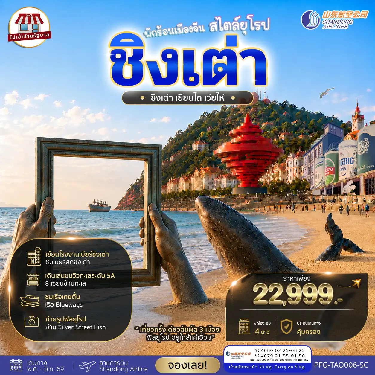 ทัวร์จีน 6 วัน 4 คืน-พักร้อนที่เมืองจัน สไตล์ยุโรป เยือนเมืองสุดฮิตใน พศ นี้ ชิงเต่า เยียนไถ เว่ยไห่ พร้อมเที่ยวครบทุกไฮไลท์
