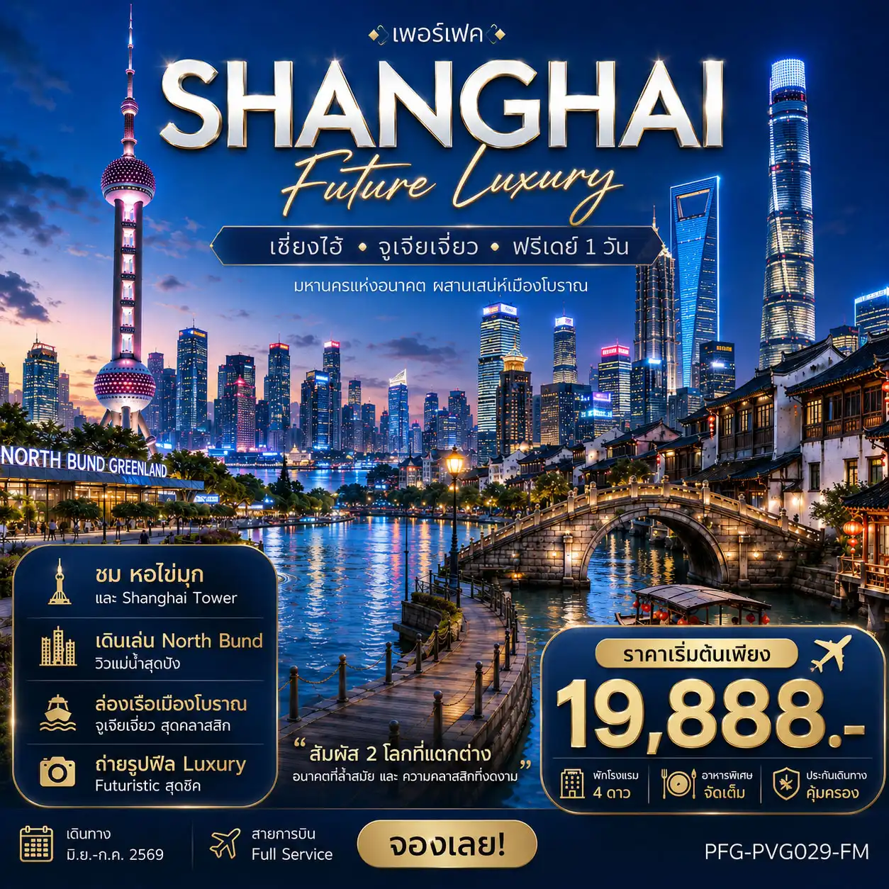 ทัวร์จีน 5 วัน 4 คืน-เที่ยวเซี่ยงไฮ้ ทุกไฮไลท์ สัมผัสเมืองโบราณและความทันสมัย ในเมืองเดียว