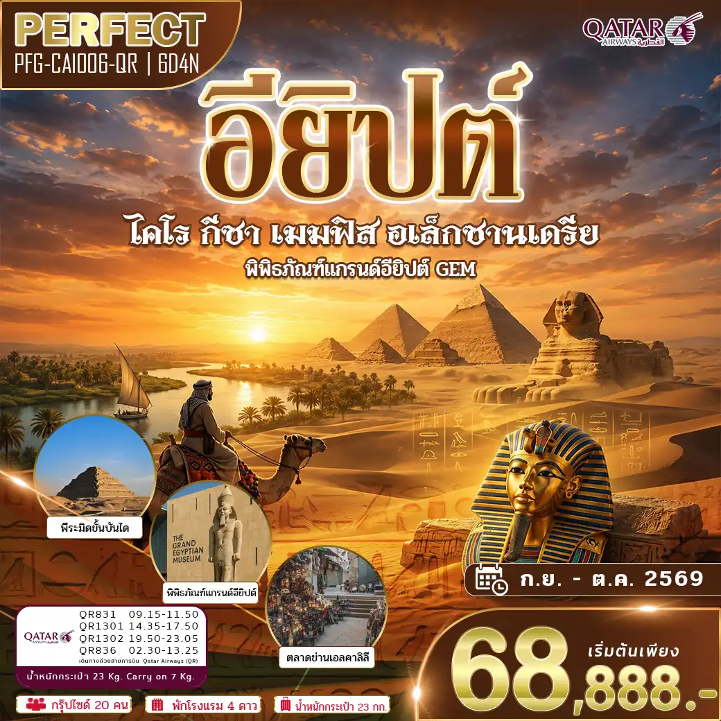 ทัวร์อียิปต์ 6 วัน 4 คืน-เส้นทางแห่งอารยธรรมไอยคุปต์ EGYPT ไคโร กีซา เมมฟิส พิพิธภัณฑ์แกรนด์อียิปต์ รวมทุกอย่าง ไม่ต้องจ่ายหน้างาน วีซ่า ทิปไกด์ท้องถิ่น ตั๋ว โรงแรม ประกัน บริการประทับใจ โดยสายการบิน ระดับ 5 ดาว