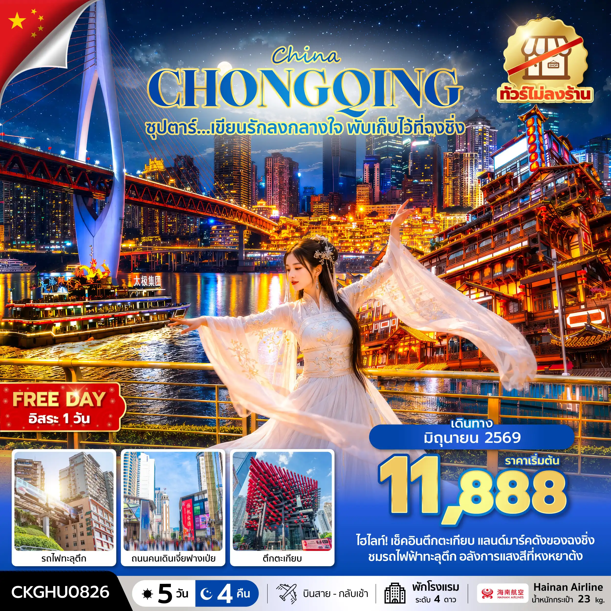 ทัวร์จีน 5 วัน 4 คืน-ซุปตาร์...เขียนรักลงกลางใจ พับเก็บไว้ที่ฉงชิ่ง No Shopping 5 วัน 4 คืน (JUN 2026) บินสาย-กลับเช้า