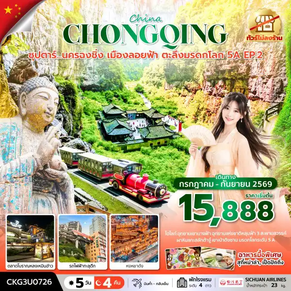 ทัวร์จีน 5 วัน 4 คืน-ซุปตาร์...นครฉงชิ่ง เมืองลอยฟ้า ตะลึงมรดกโลก 5A EP.2 5 วัน 4 คืน (ทัวร์ไม่ลงร้าน) บินค่ำ-กลับเย็น