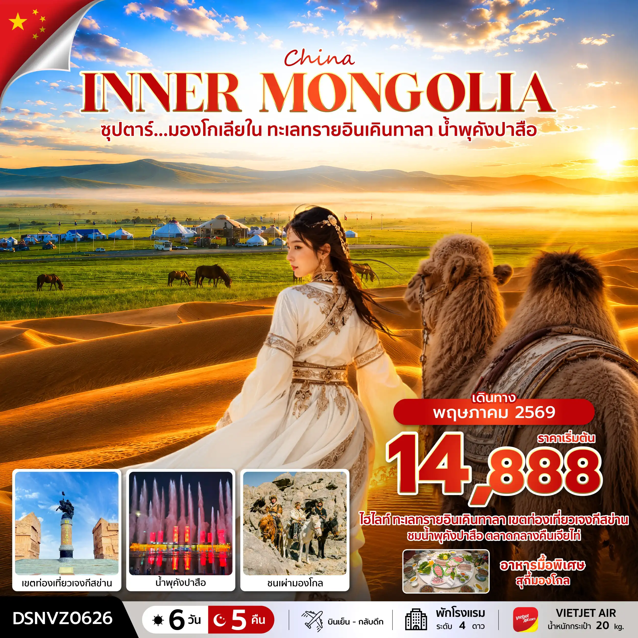 ทัวร์จีน 6 วัน 5 คืน-ซุปตาร์...มองโกเลียใน ทะเลทรายอินเคินทาลา น้ำพุคังปาสือ 6 วัน 5 คืน (MAY 2026) บินเย็น-กลับดึก