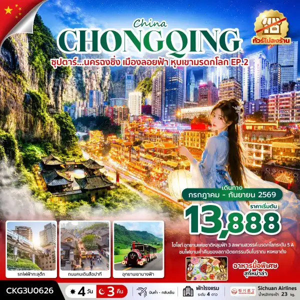 ทัวร์จีน 4 วัน 3 คืน-ซุปตาร์...นครฉงชิ่ง เมืองลอยฟ้า หุบเขามรดกโลก EP.2 4 วัน 3 คืน (ทัวร์ไม่ลงร้าน) บินค่ำ-กลับเย็น