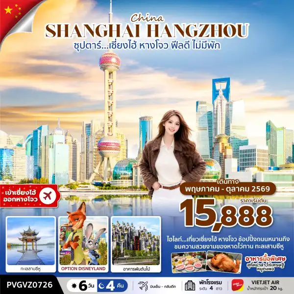 ทัวร์จีน 6 วัน 4 คืน-ซุปตาร์…เซี่ยงไฮ้ ฟีลดี ไม่มีพัก (6 วัน 4 คืน) MAY-OCT 2026