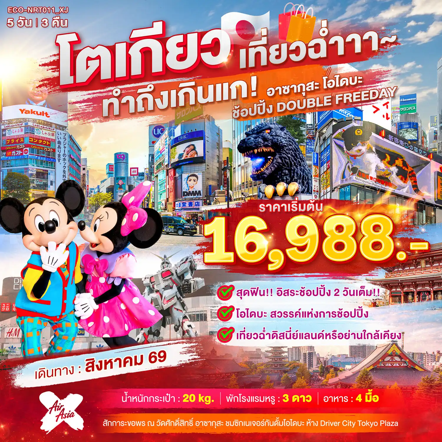 ทัวร์ญี่ปุ่น 5 วัน 3 คืน-โตเกียวเที่ยวฉ่ำ ทำถึงเกินแก