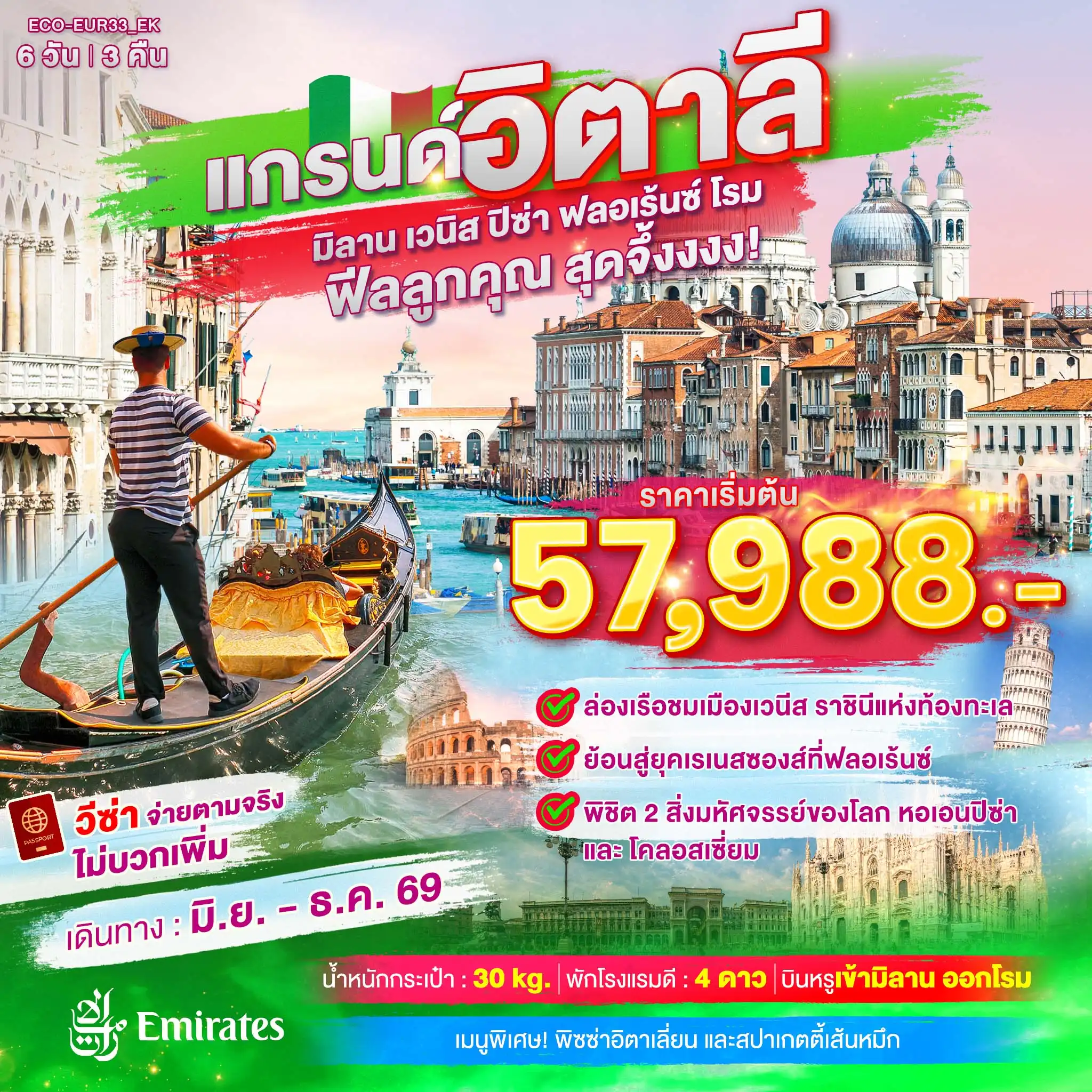 ทัวร์อิตาลี 6 วัน 3 คืน-🚤 ล่องเรือชมเมืองเวนิส ราชินีแห่งท้องทะเล 🎨 ย้อนยุคสู่ยุคเรอเนซองส์ที่ฟลอเรนซ์ 🏛️ พิชิต 2 สิ่งมหัศจรรย์ของโลก หอเอนปิซ่า และโคลอสเซียม